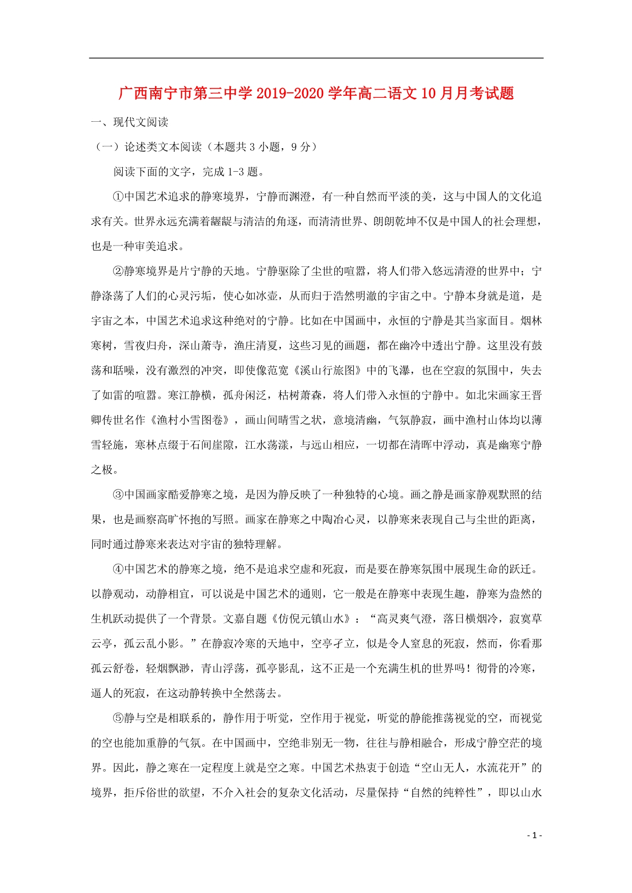 广西2019_2020学年高二语文10月考试题_第1页