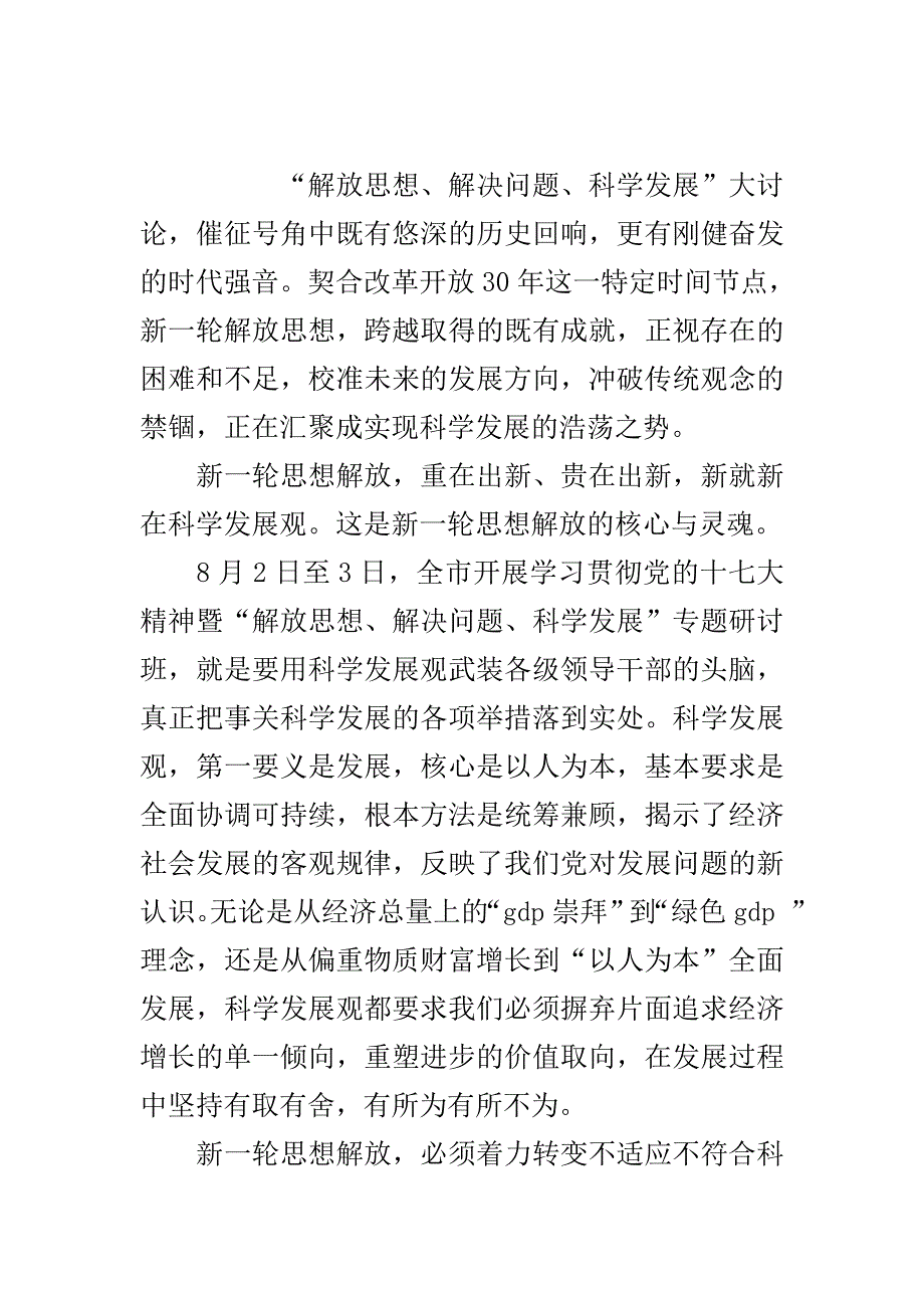 解放思想解决问题科学发展心得体会..doc_第2页