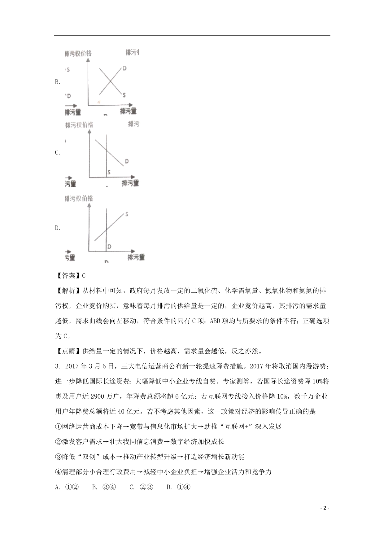 河南省届高三政治第六次考试试题（含解析） (2).doc_第2页