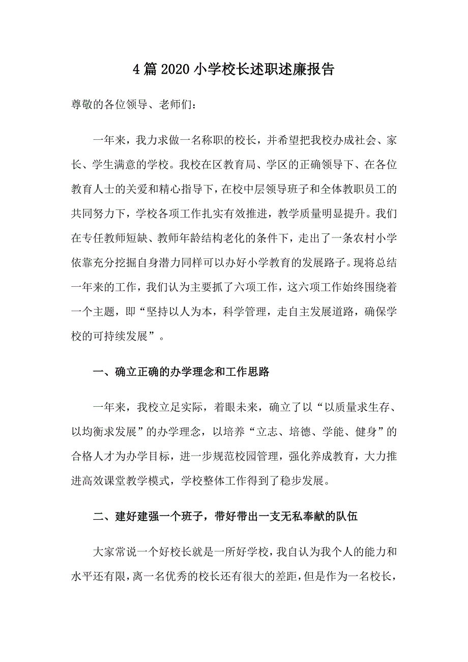 4篇2020小学校长述职述廉报告_第1页