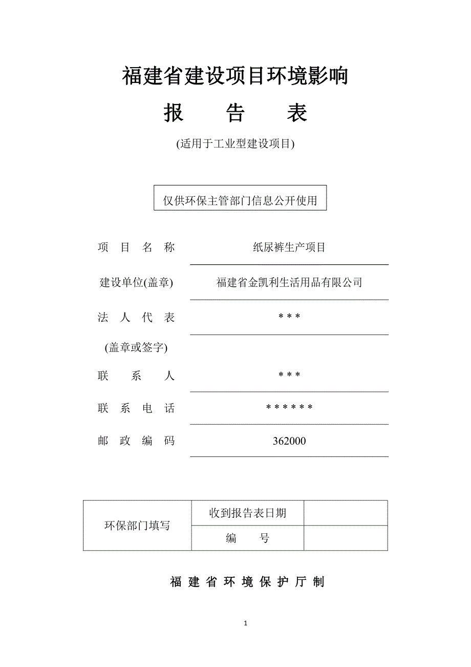 纸尿裤生产项目 环境影响报告表_第1页