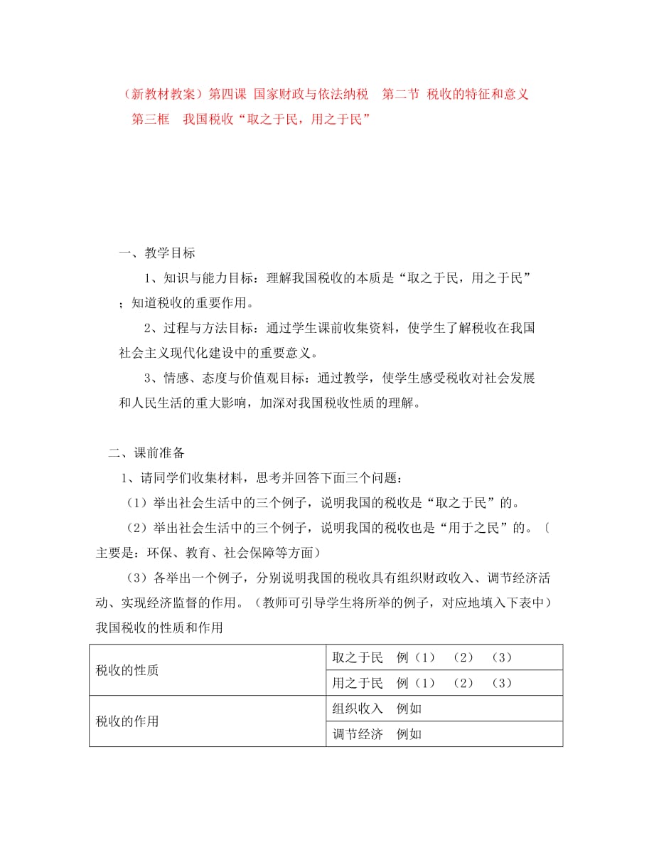 高一政治 4.2.3《我国税收“取之于民用之于民”》教案2 沪教版_第1页