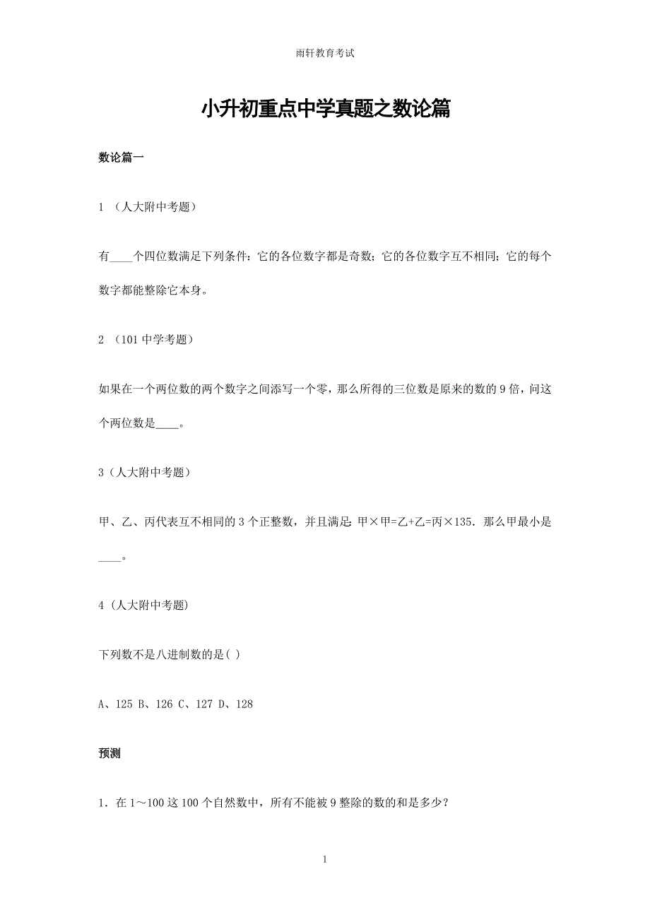 新小升初数学专项解析+新习题-数论篇-通用版 13页六年级习题_第1页