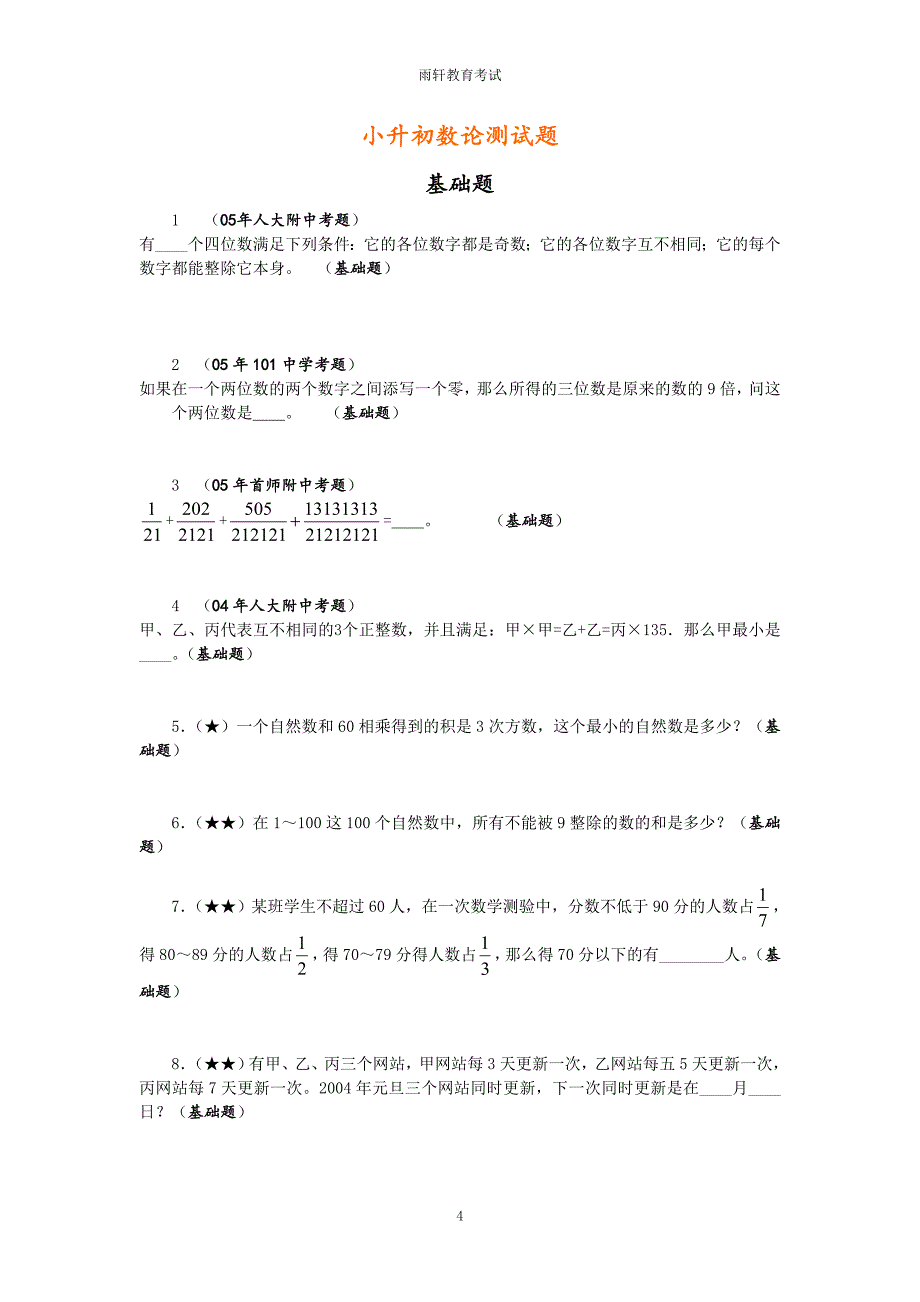 新小升初数学专项解析+新习题-数论篇-通用版 13页六年级习题_第4页