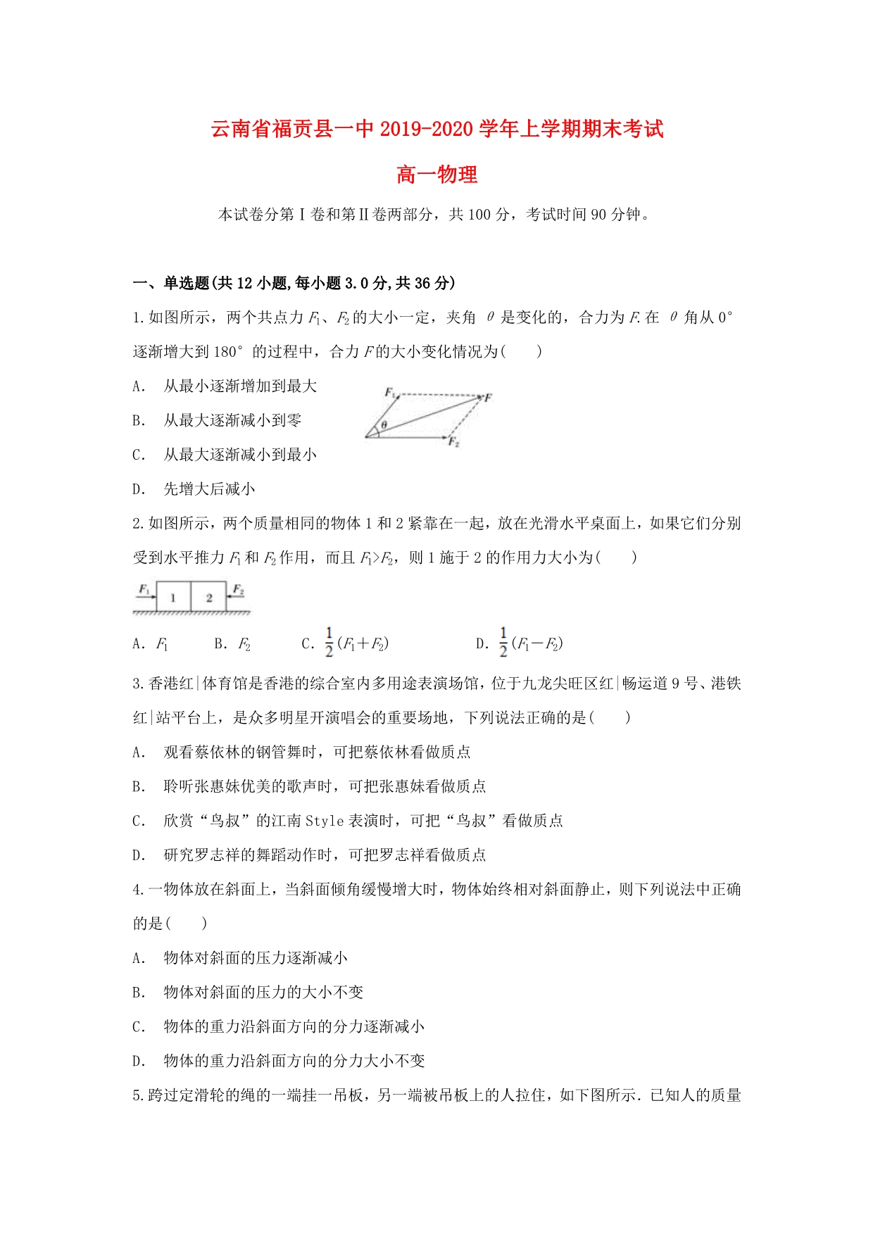 云南省福贡县一中2019_2020学年高一物理上学期末考试题_第1页