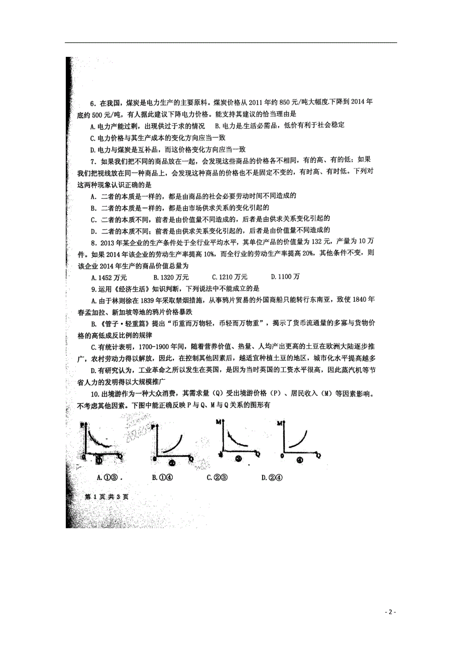 湖南常德第一中学高一政治月考2.doc_第2页