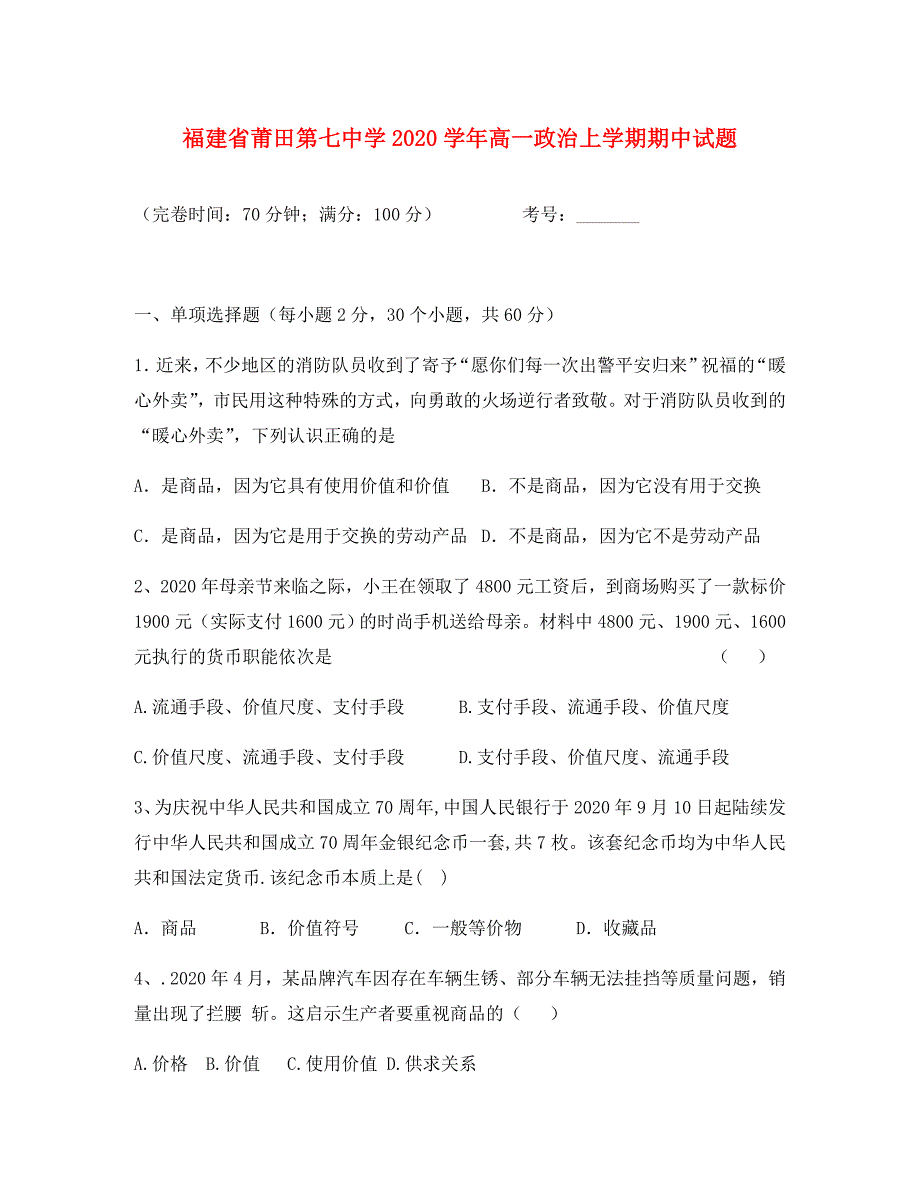 福建省莆田第七中学2020学年高一政治上学期期中试题_第1页