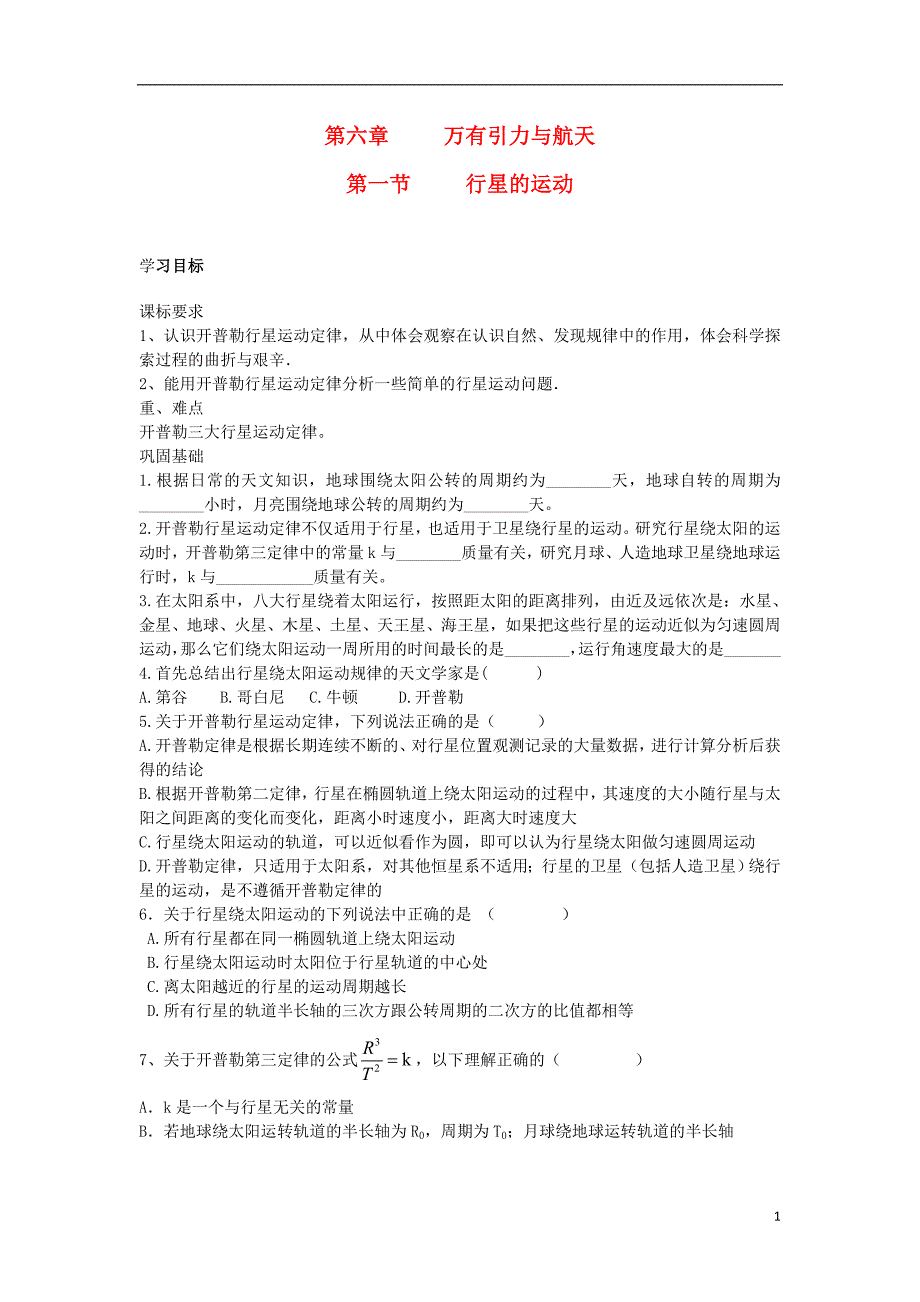 安徽宿州泗高一物理6.1万有引力与航天教案.doc_第1页