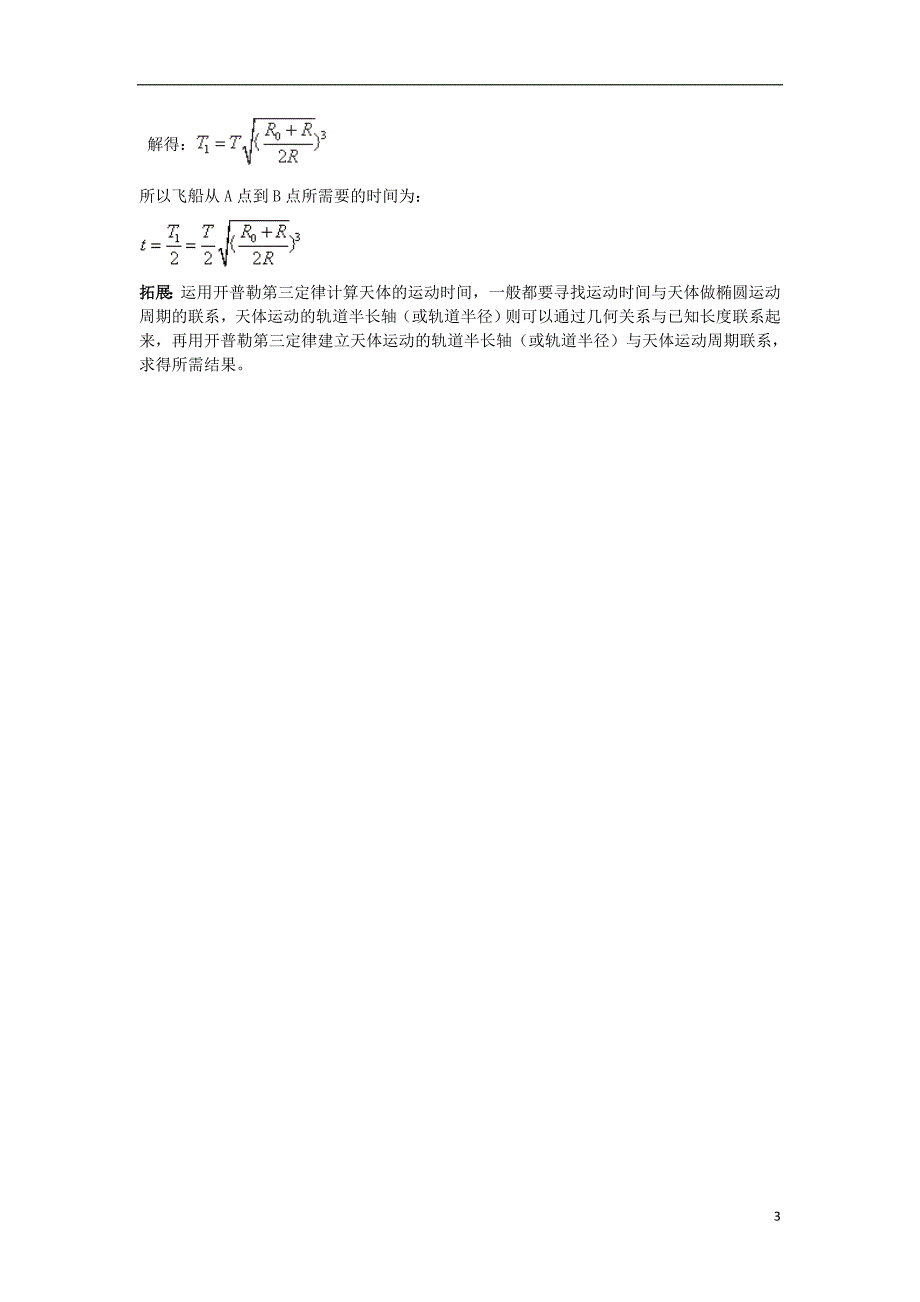 安徽宿州泗高一物理6.1万有引力与航天教案.doc_第3页