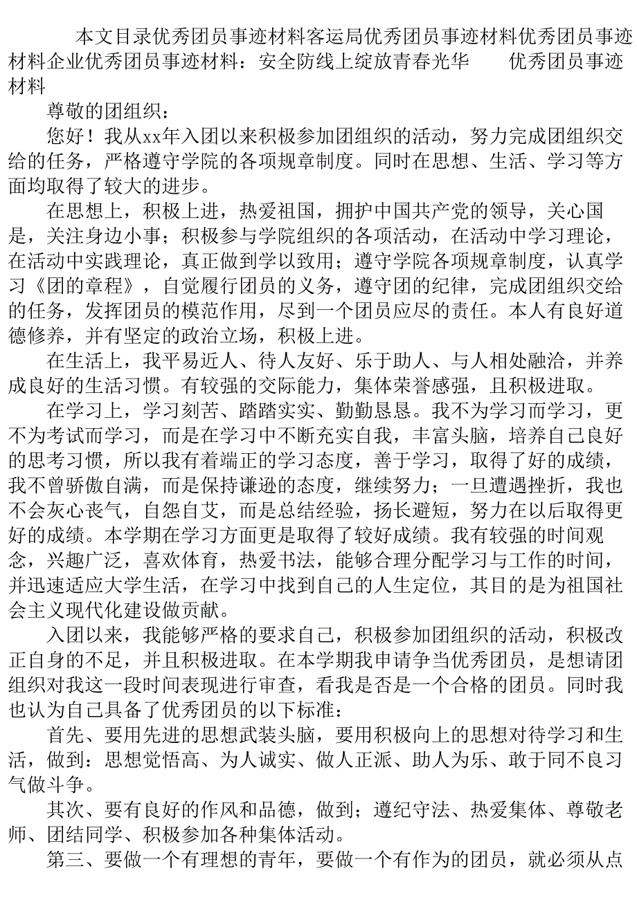 优秀团员事迹材料4篇.doc_第2页