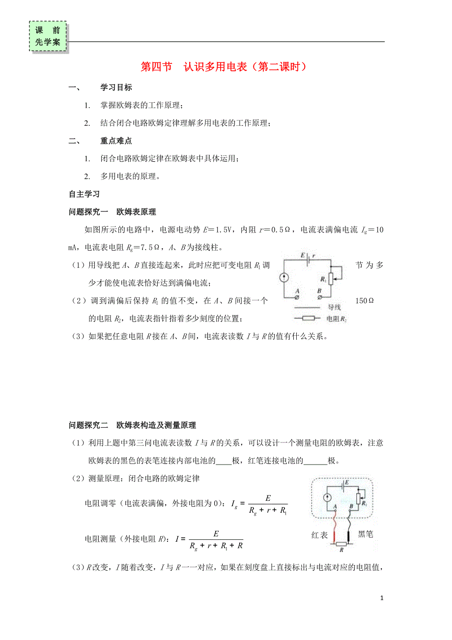 广东惠州高中物理第二章电路第四节认识多用电表第二课时导学案粤教选修311.doc_第1页