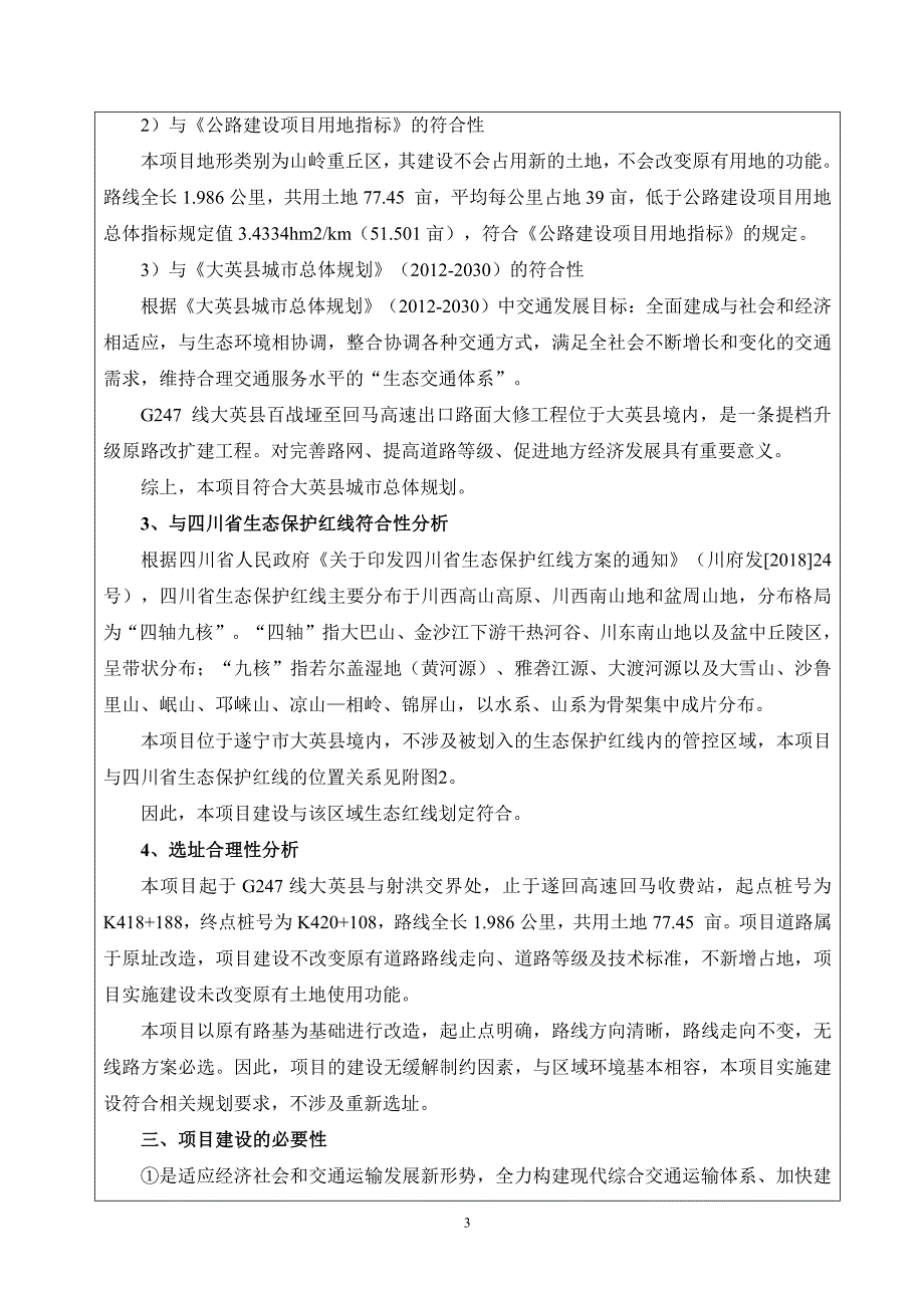 G247线大英县百战垭至回马高速出口路面大修 工程环评报告_第3页