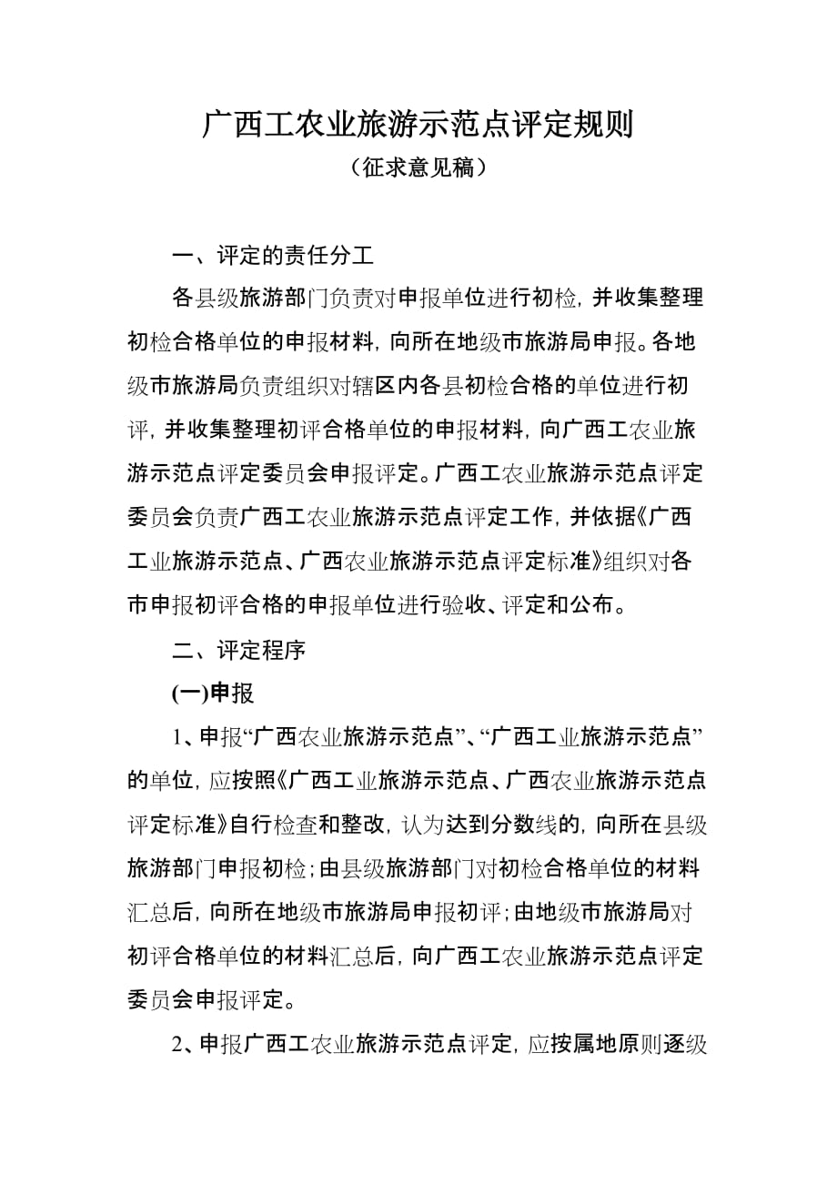 （农业畜牧行业）广西工农业旅游示范点评定规则(征求意见稿)_第1页