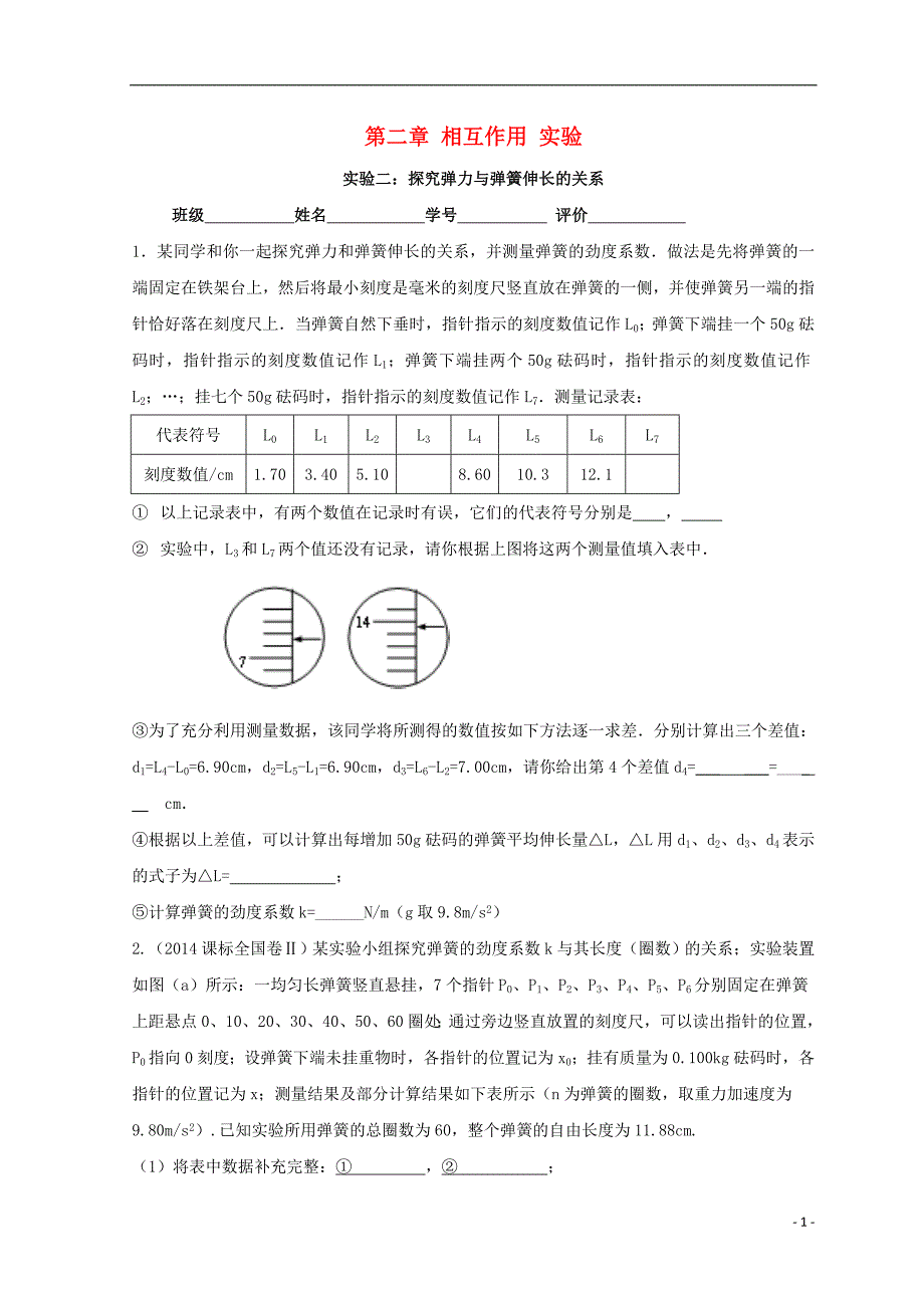 广东惠州高考物理复习第二章相互作用实验先考卷1.doc_第1页