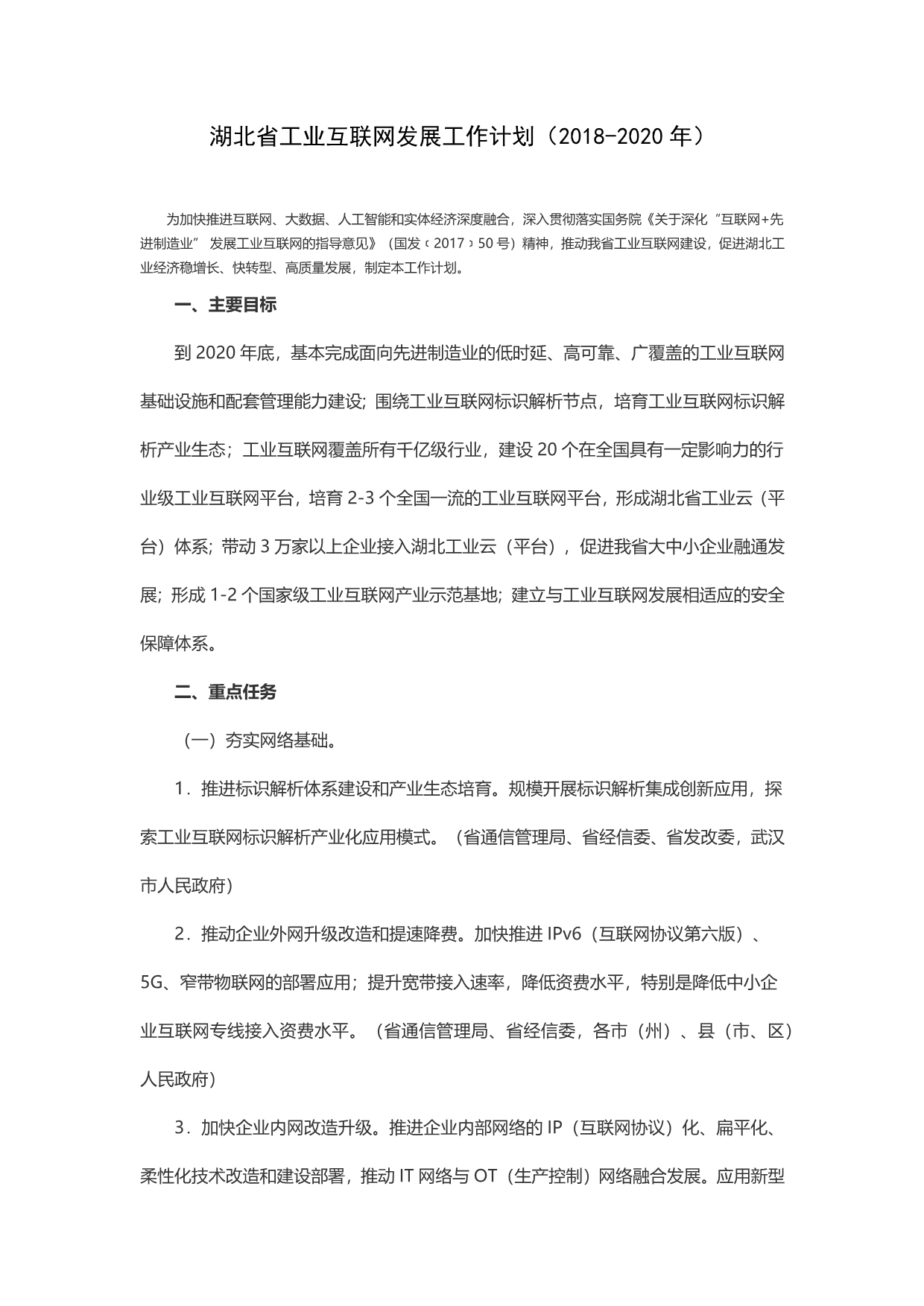 湖北省工业互联网发展工作计划（2018-2020年）_第1页