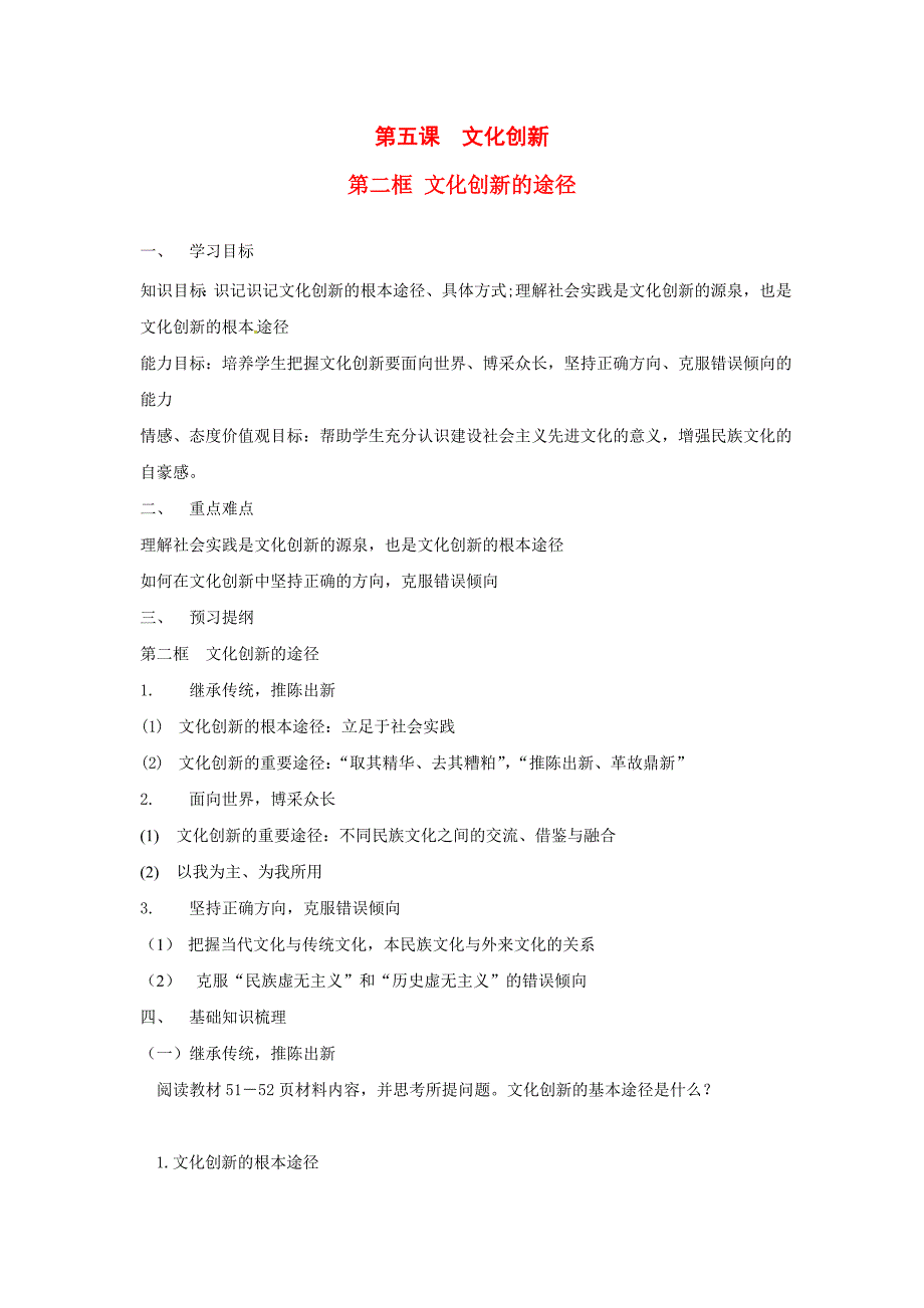 高中政治：252文化创新的途径学案必修3.doc_第1页