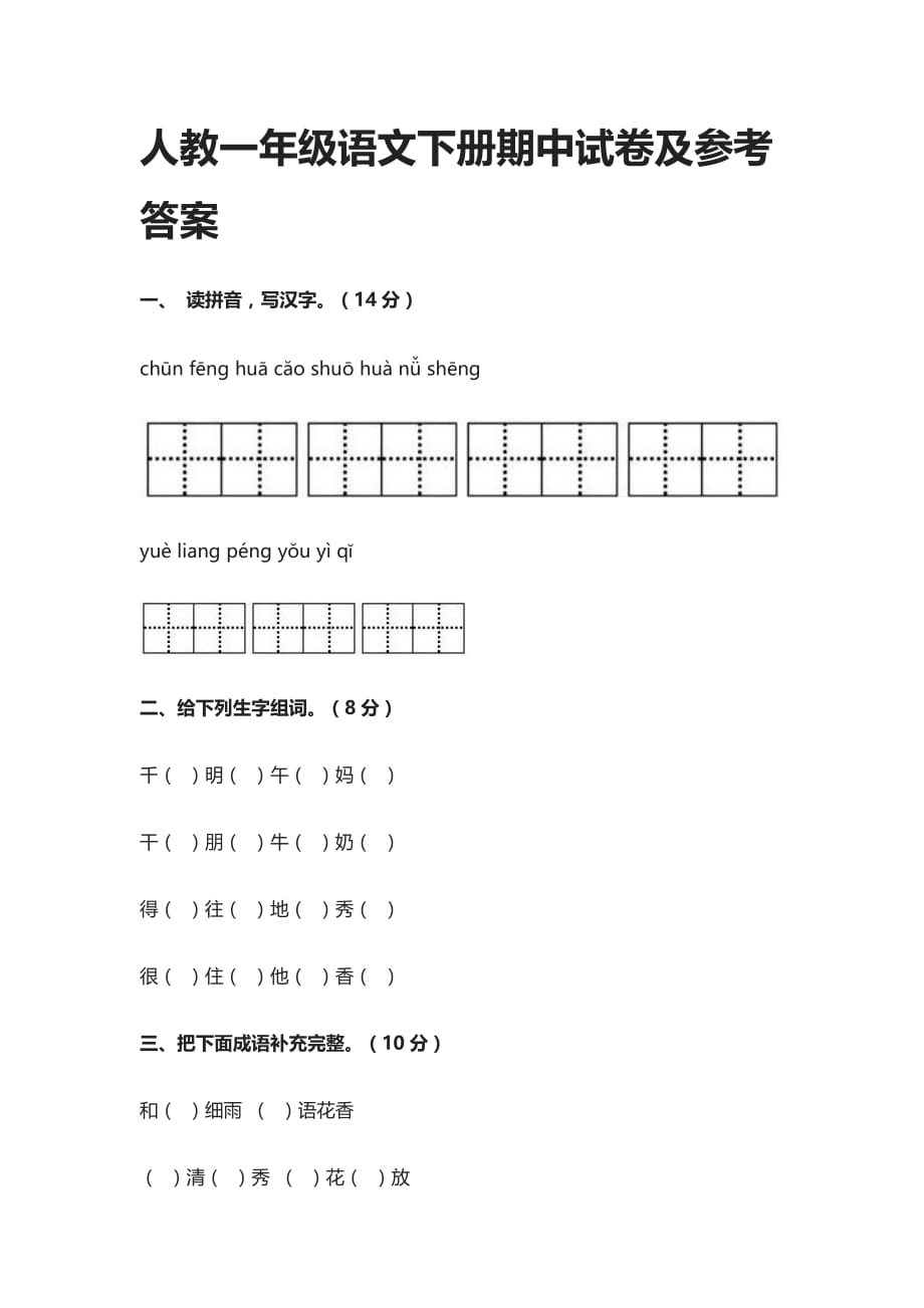 2020人教一年级语文下册期中试卷及参考答案_第1页