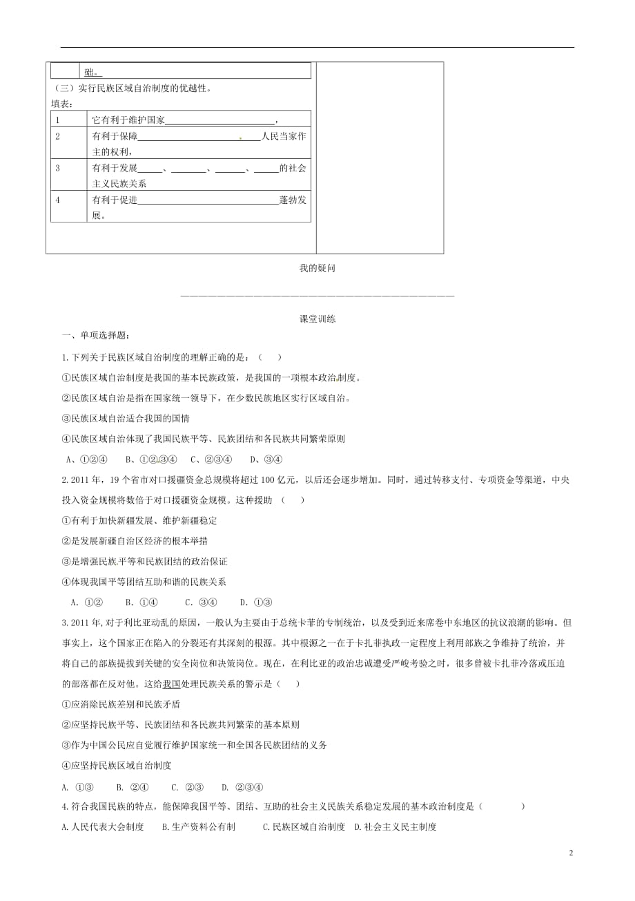 黑龙江鹤岗第二中学高中政治第七课第二框民族区域自制制导学案必修22.doc_第2页