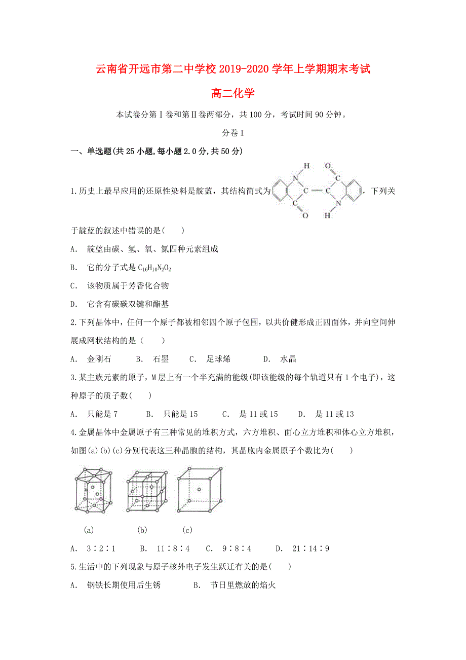 云南省开远市第二中学校2019_2020学年高二化学上学期末考试题_第1页