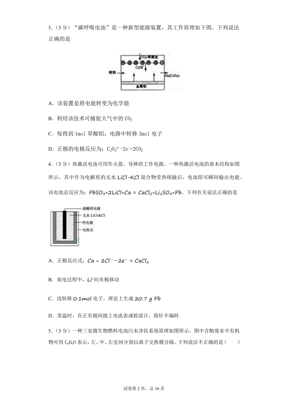 高考化学选择题专项练习汇编-电化学_第2页