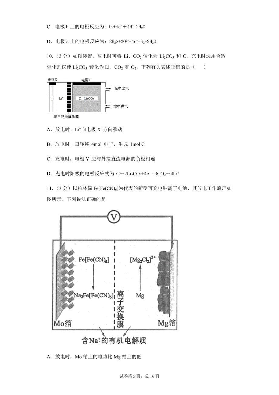 高考化学选择题专项练习汇编-电化学_第5页