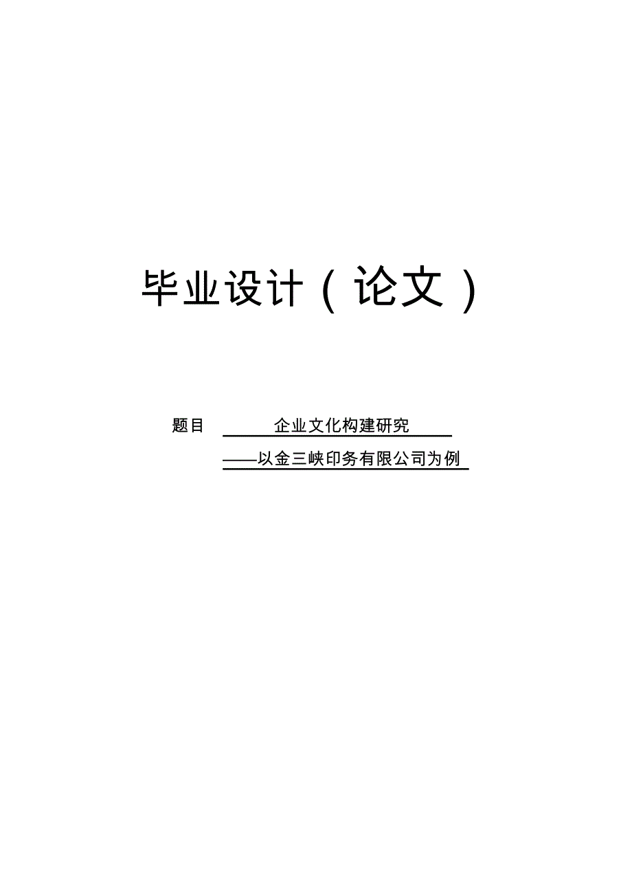 企业文化构建研究工商管理专业论文_第1页