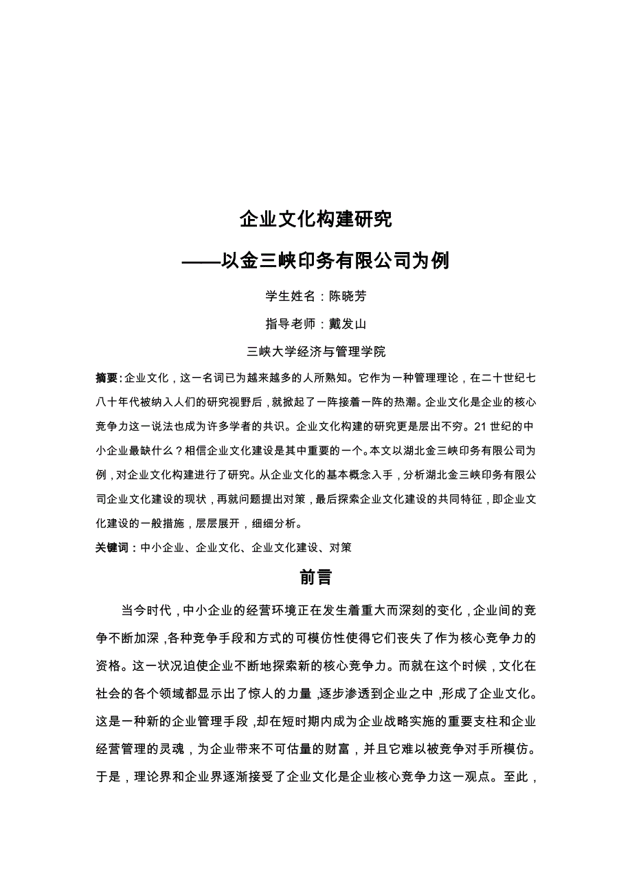 企业文化构建研究工商管理专业论文_第4页