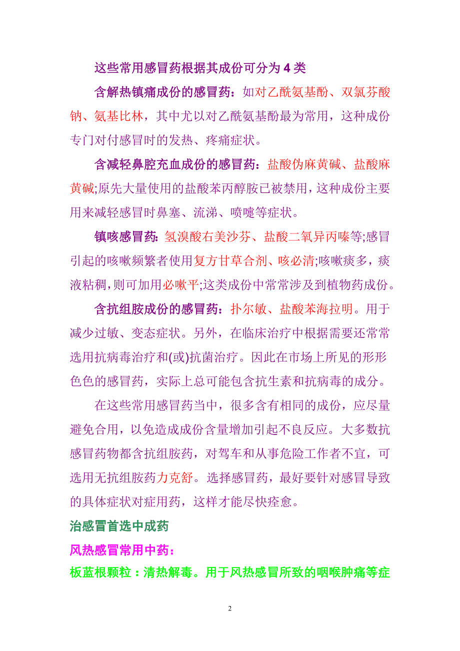 （医疗药品管理）【用药常识】家庭常用感冒药推荐_第2页