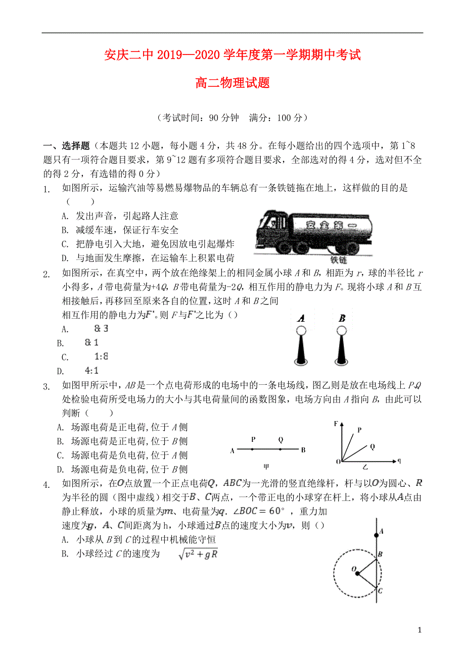 安徽安庆第二中学高二物理期中1.doc_第1页