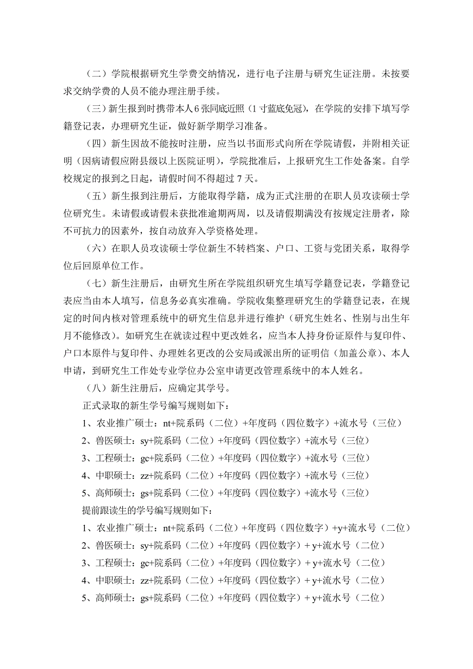 （农业畜牧行业）湖南农业大学在职人员攻读硕士学位研究生培养管理规定_第2页