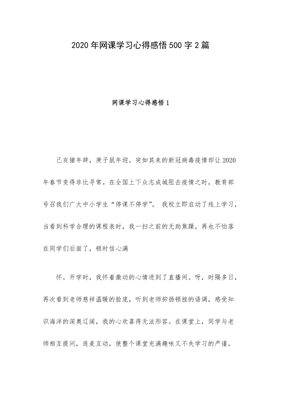 2020年网课学习心得感悟500字2篇_第1页