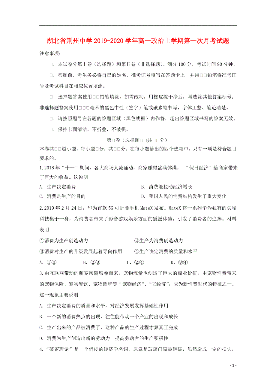 湖北荆州中学2020高一政治第一次月考.doc_第1页