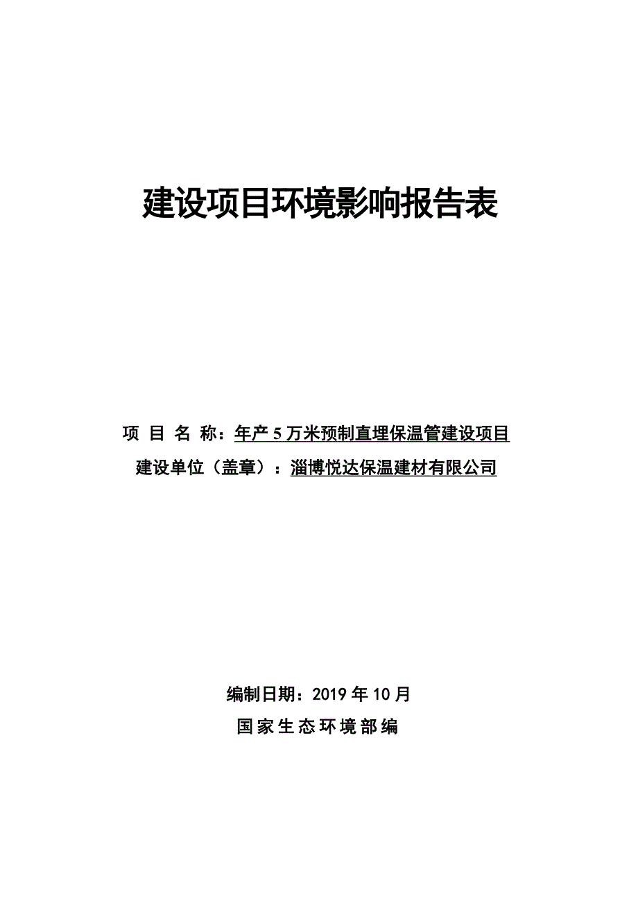 年产5万米预制直埋保温管建设项目 环评报告表_第1页