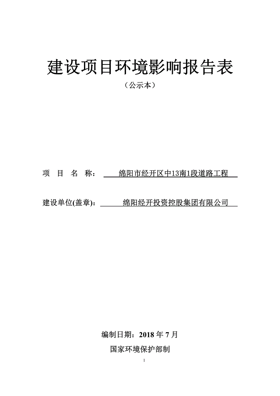 绵阳经开区中13南1段道路工程环境影响评价报告表_第1页