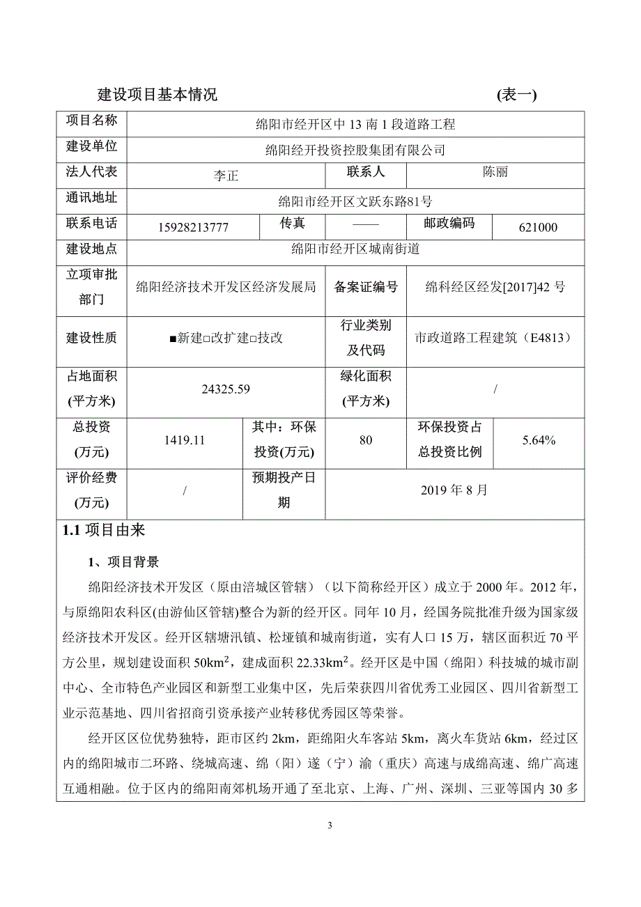 绵阳经开区中13南1段道路工程环境影响评价报告表_第3页