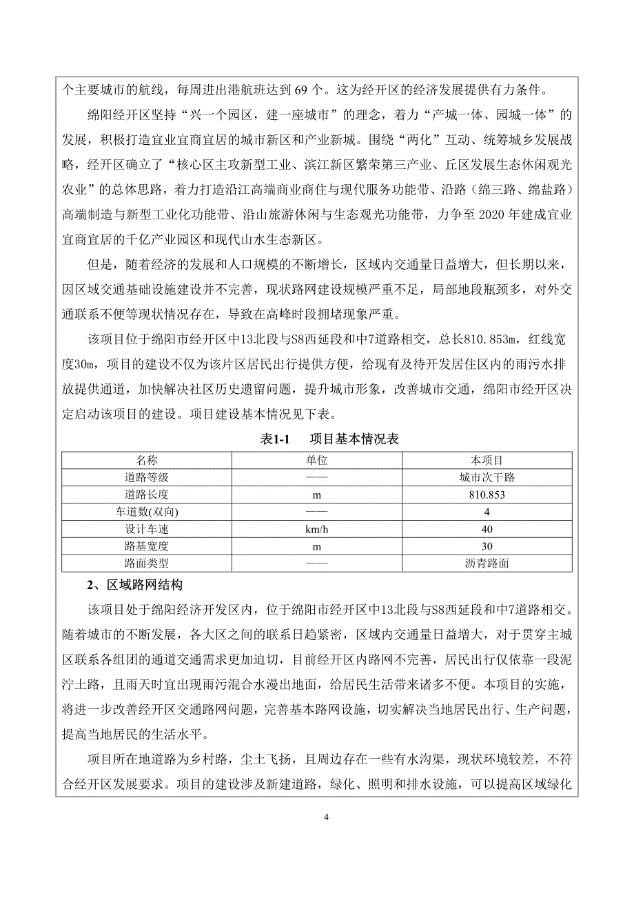 绵阳经开区中13南1段道路工程环境影响评价报告表_第4页