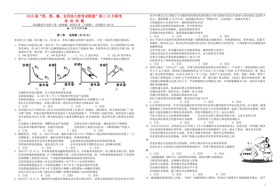 湖北荆、荆、襄、宜四地七校考试联盟高三政治联考.doc_第1页