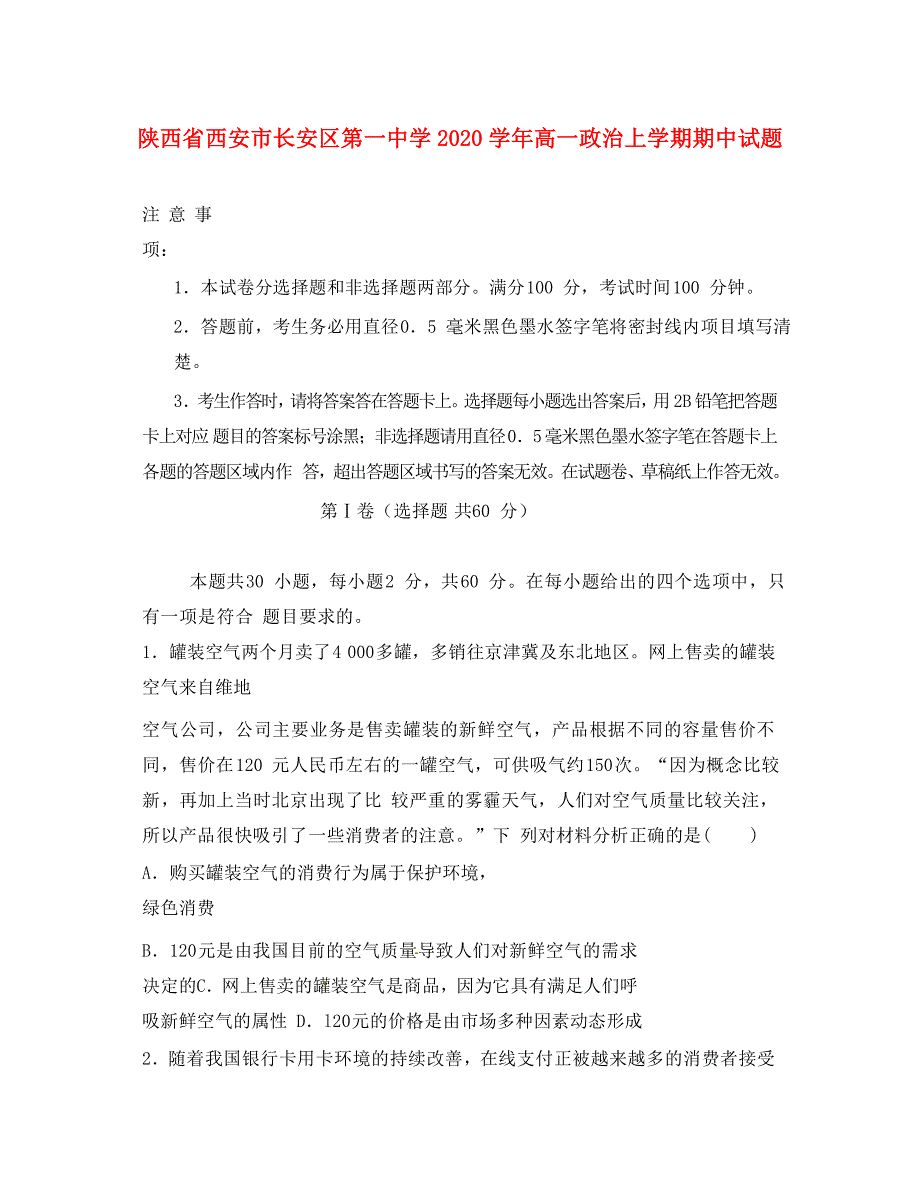 陕西省西安市2020学年高一政治上学期期中试题_第1页