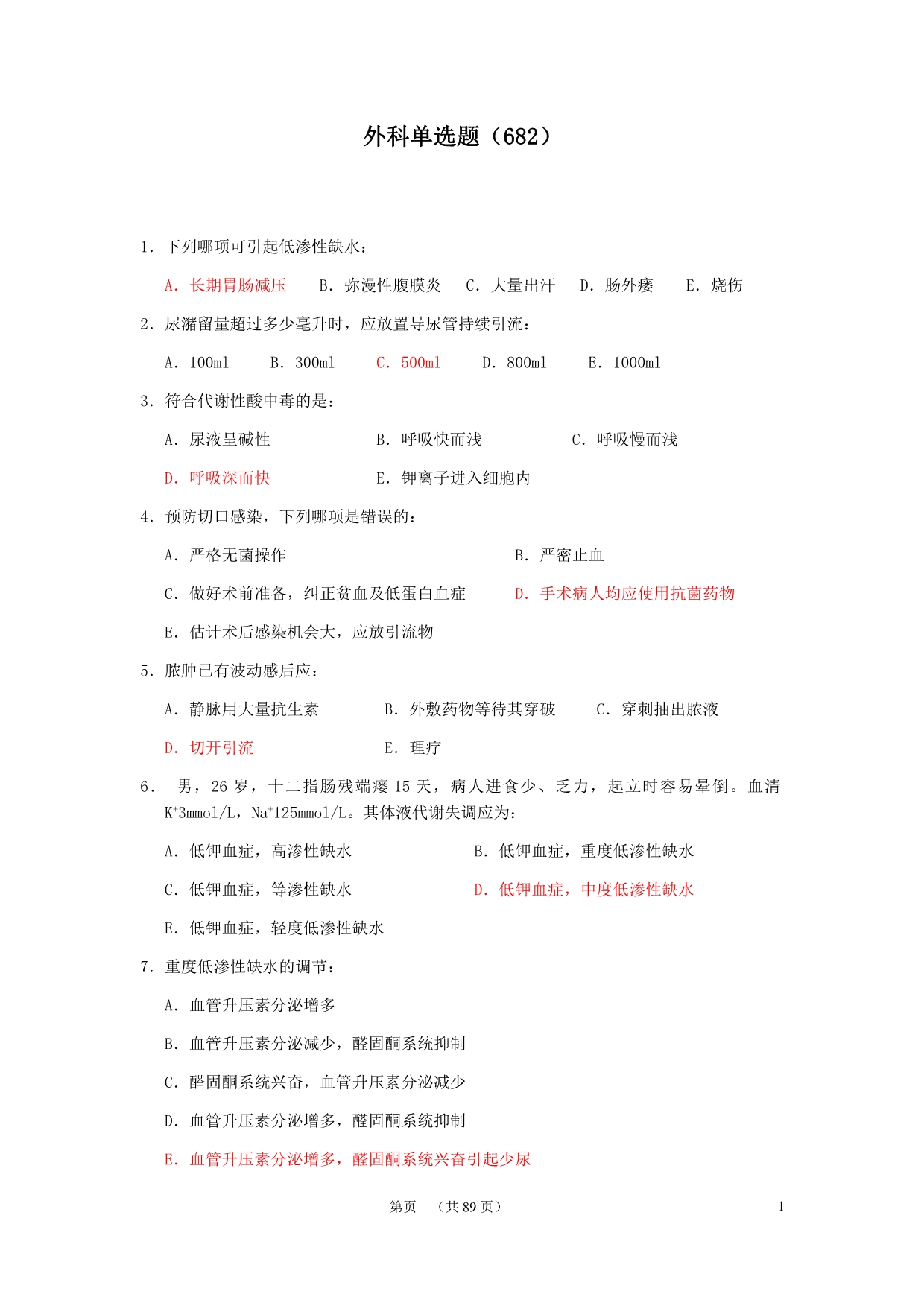 上海市全科医生规培试题及答案-外科单选题_第1页