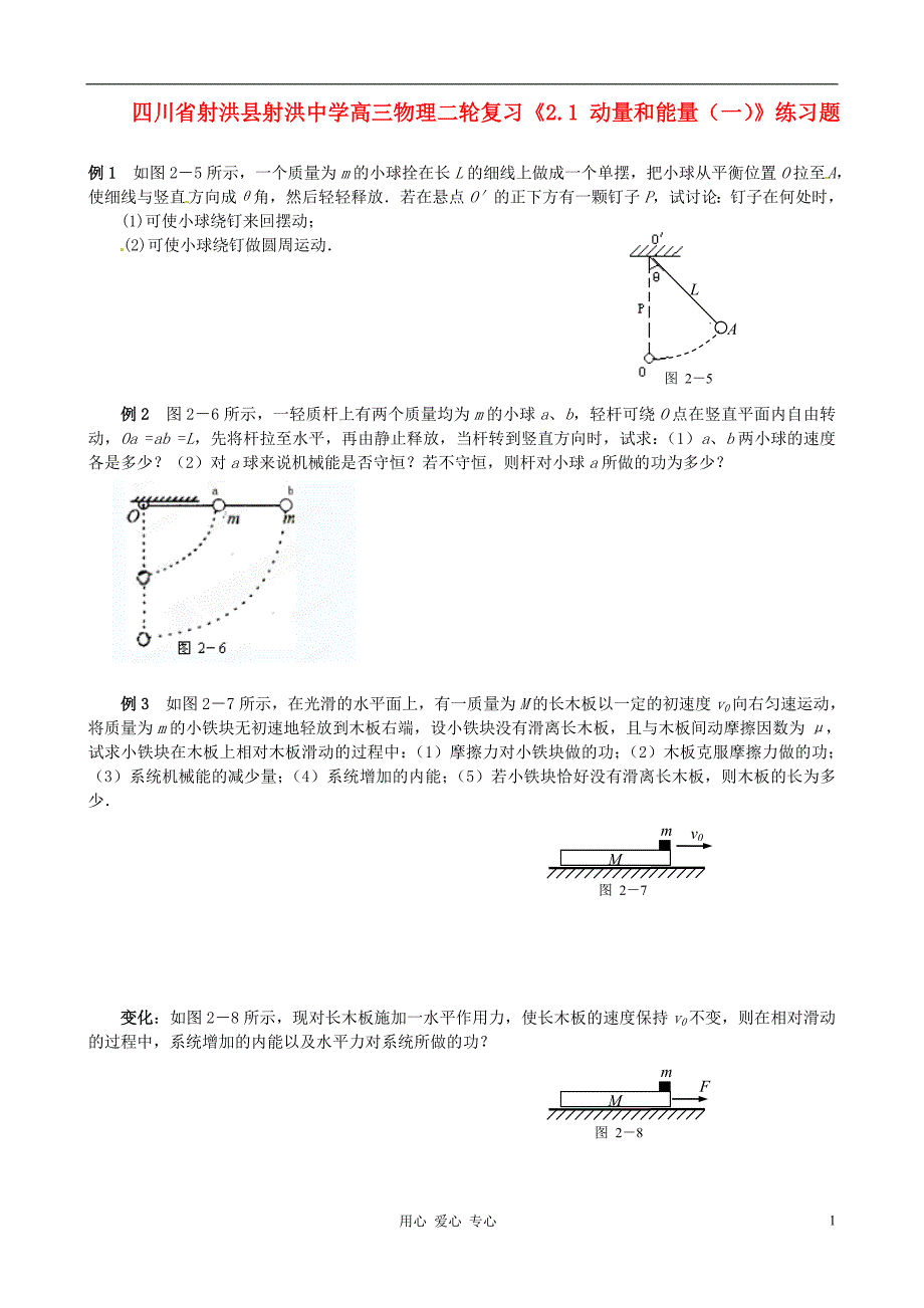 四川射洪射洪中学高三物理二轮复习2.1动量和能量一练习题.doc_第1页