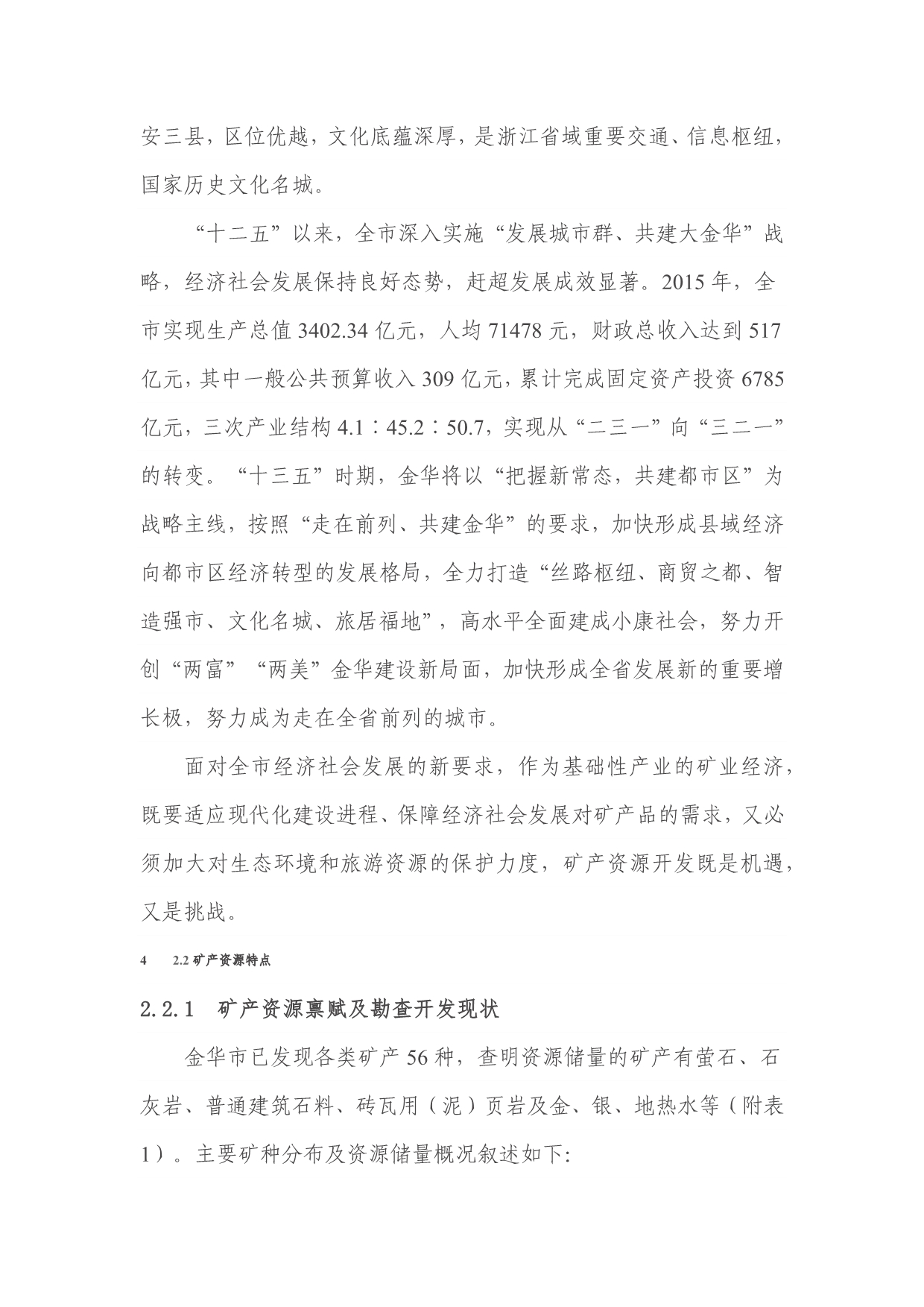 浙江省金华市矿产资源规划（2016~2020年）_第3页