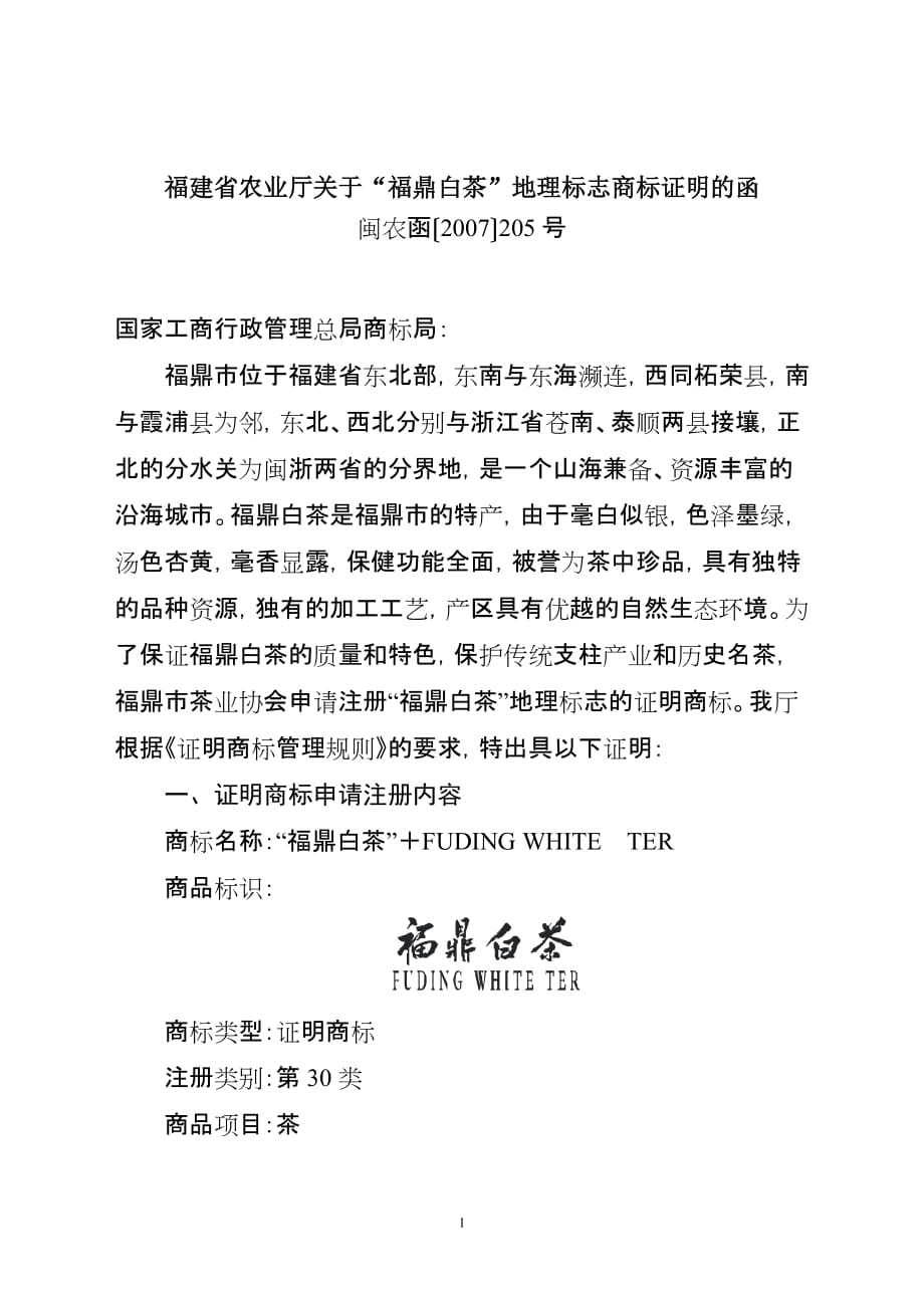 （农业畜牧行业）福建省农业厅关于福鼎白茶地理标志商标证明的函_第1页