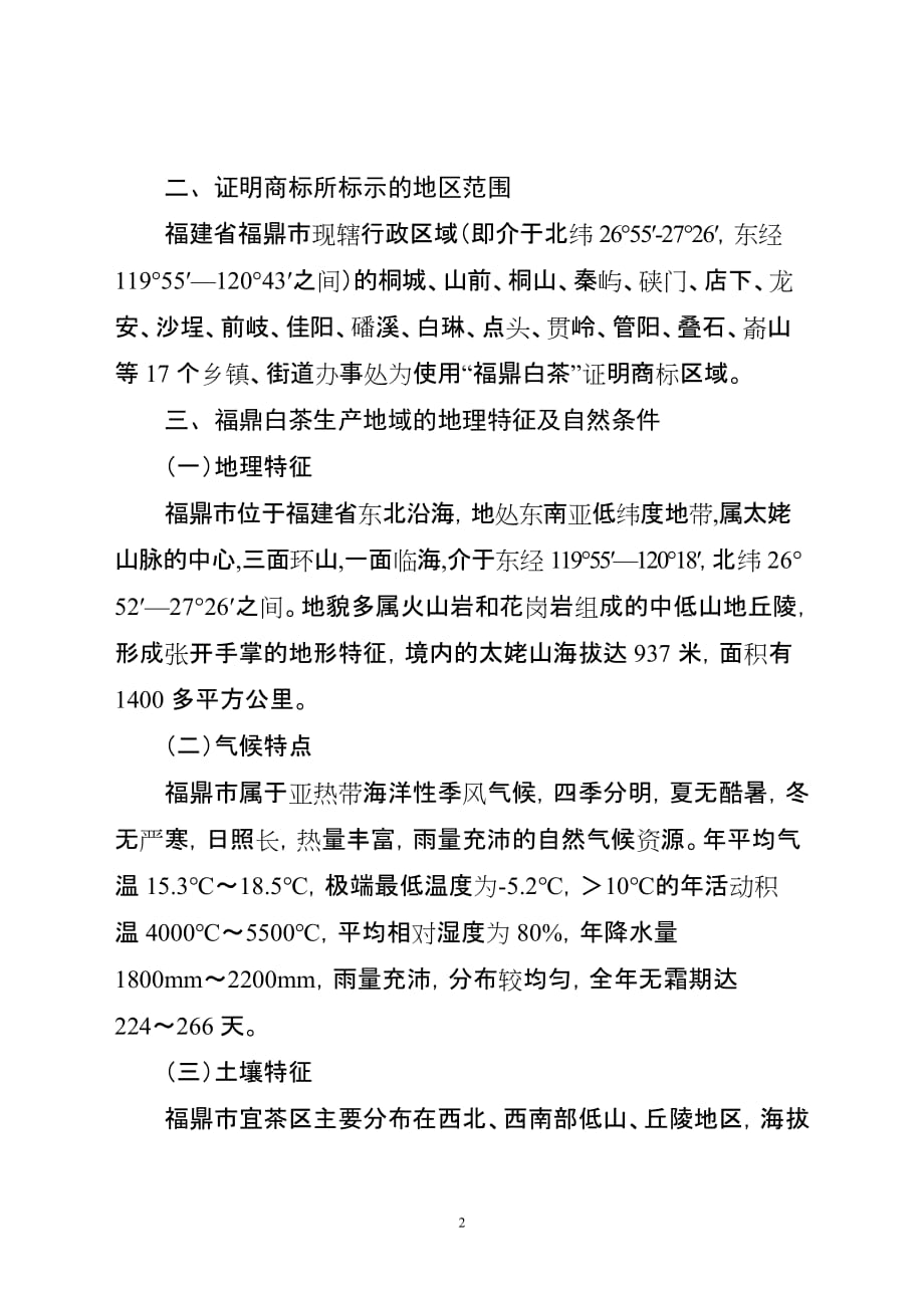 （农业畜牧行业）福建省农业厅关于福鼎白茶地理标志商标证明的函_第2页