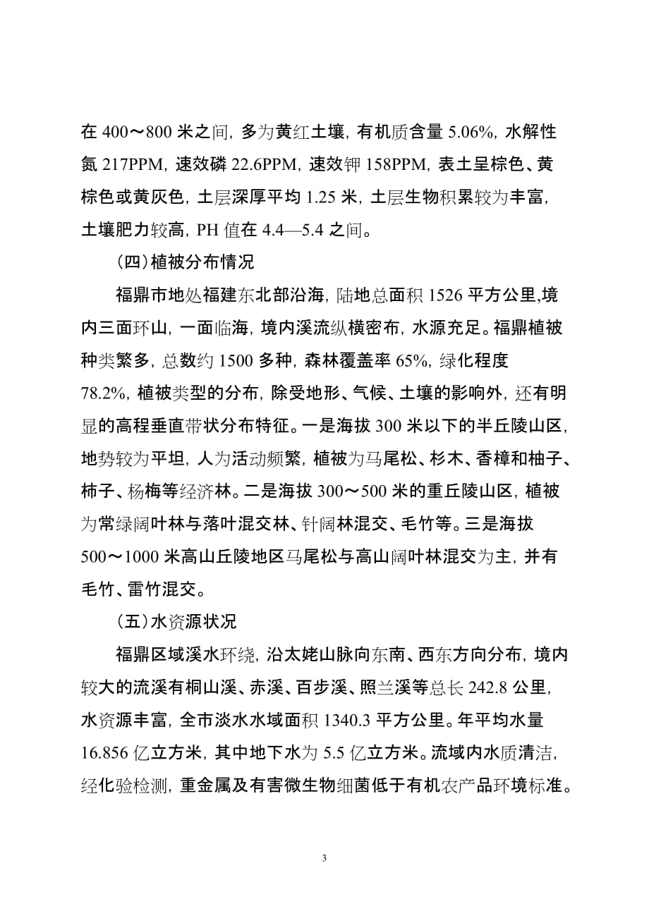 （农业畜牧行业）福建省农业厅关于福鼎白茶地理标志商标证明的函_第3页