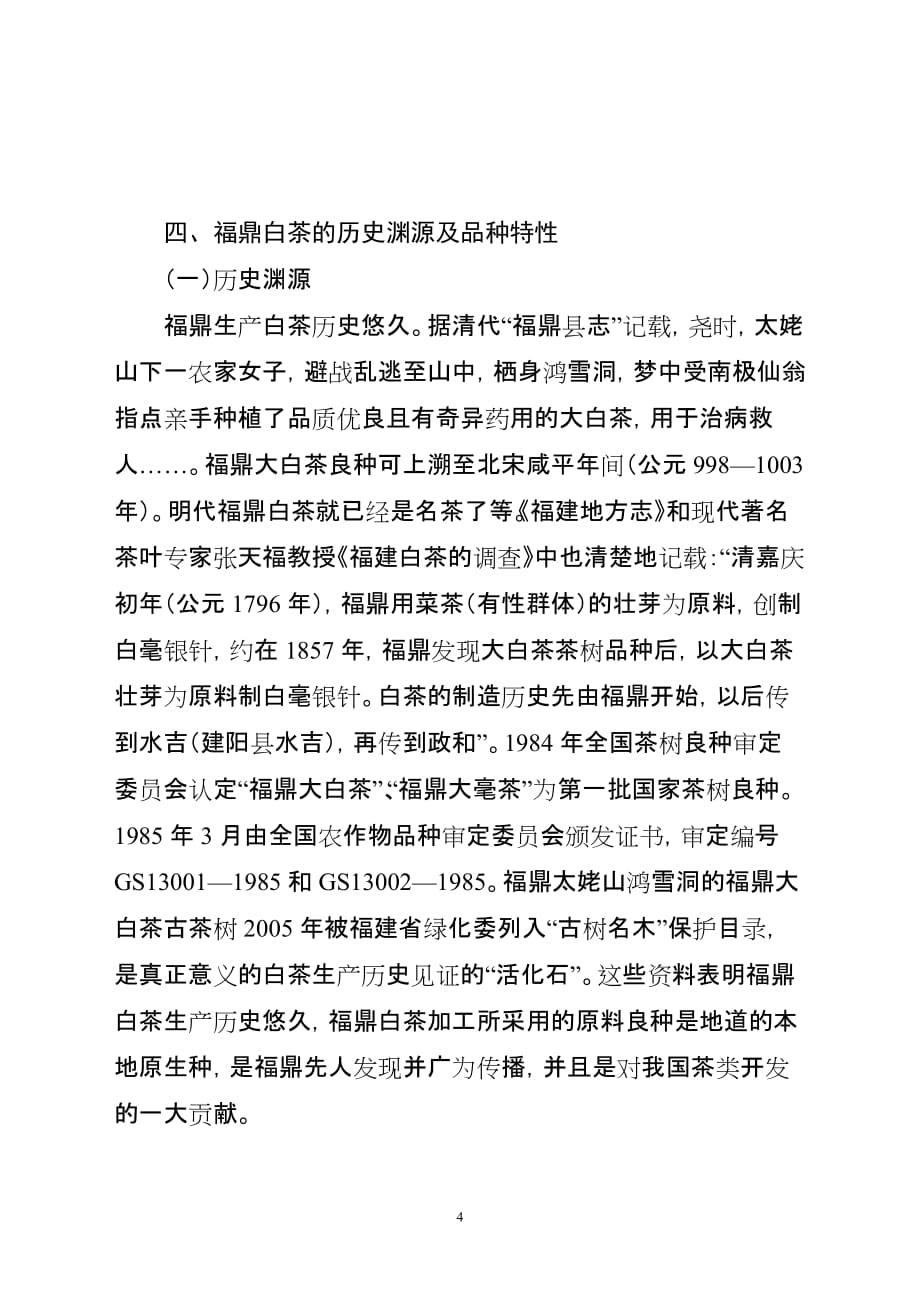 （农业畜牧行业）福建省农业厅关于福鼎白茶地理标志商标证明的函_第4页