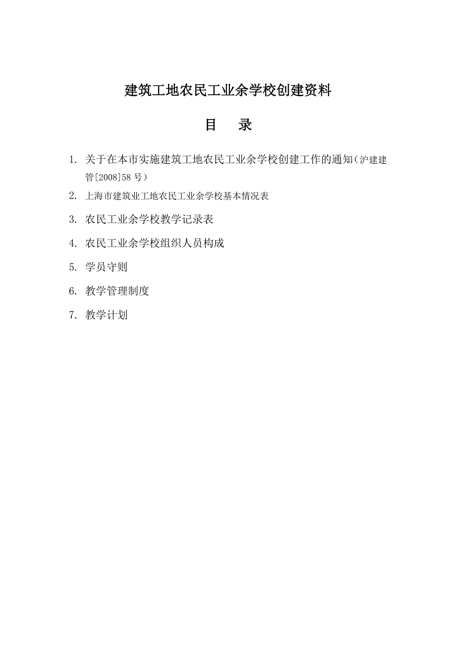 （建筑工程管理）建筑工地农民工业余学校创建资料_第1页