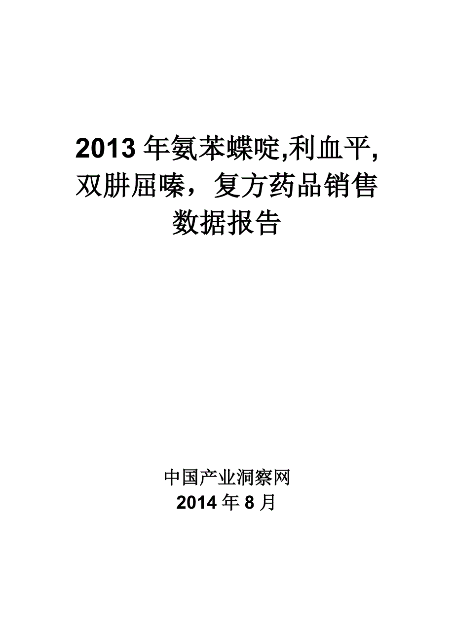 （医疗药品管理）年氨苯蝶啶利血平双肼屈嗪复方药品销售数据市场_第1页