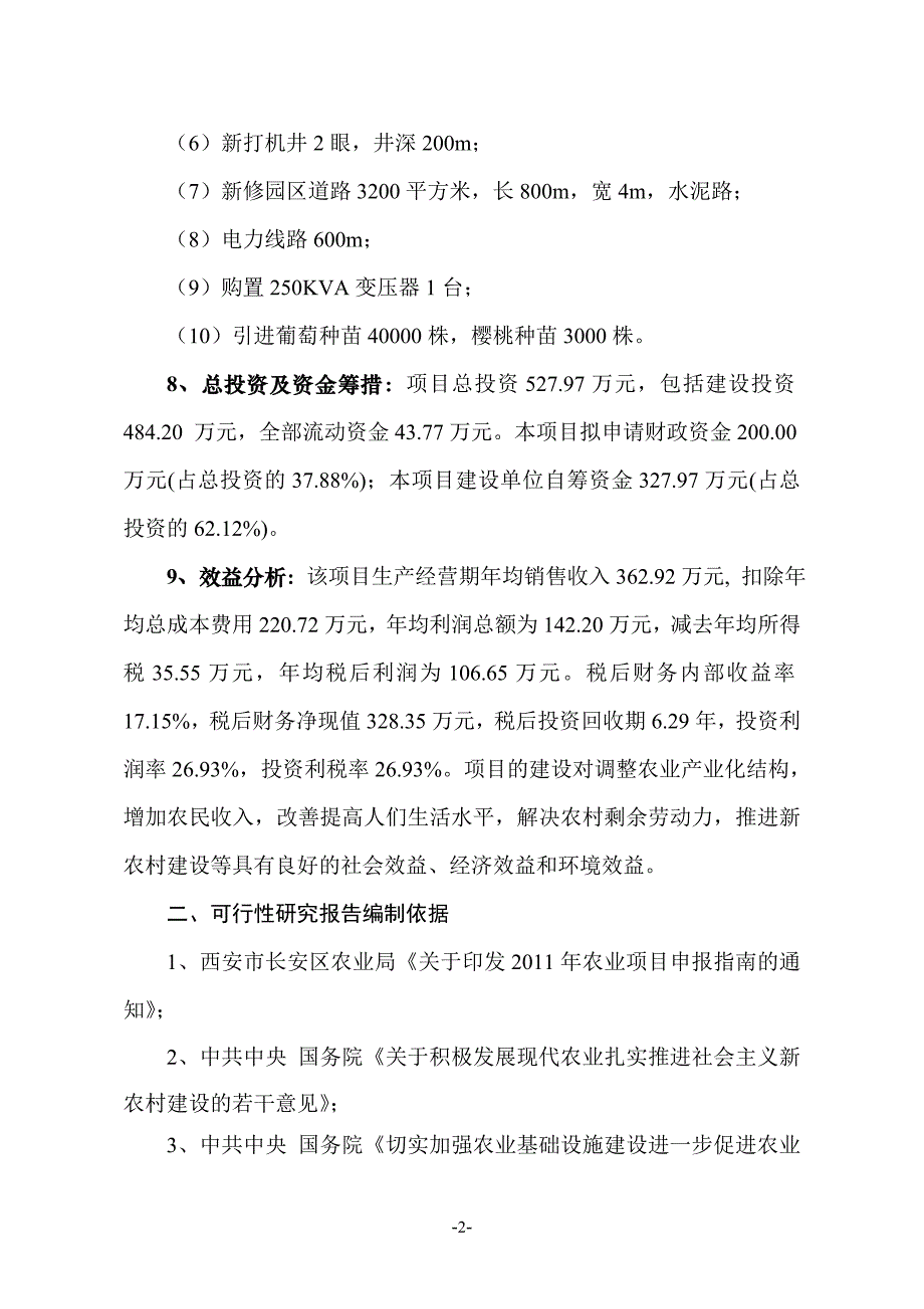 （农业畜牧行业）都市农业可研研究性报告_第2页