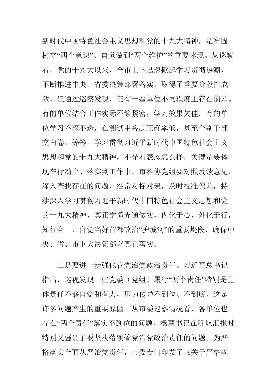 巡察小组成员在巡察意见反馈会议上的讲话材料_第3页