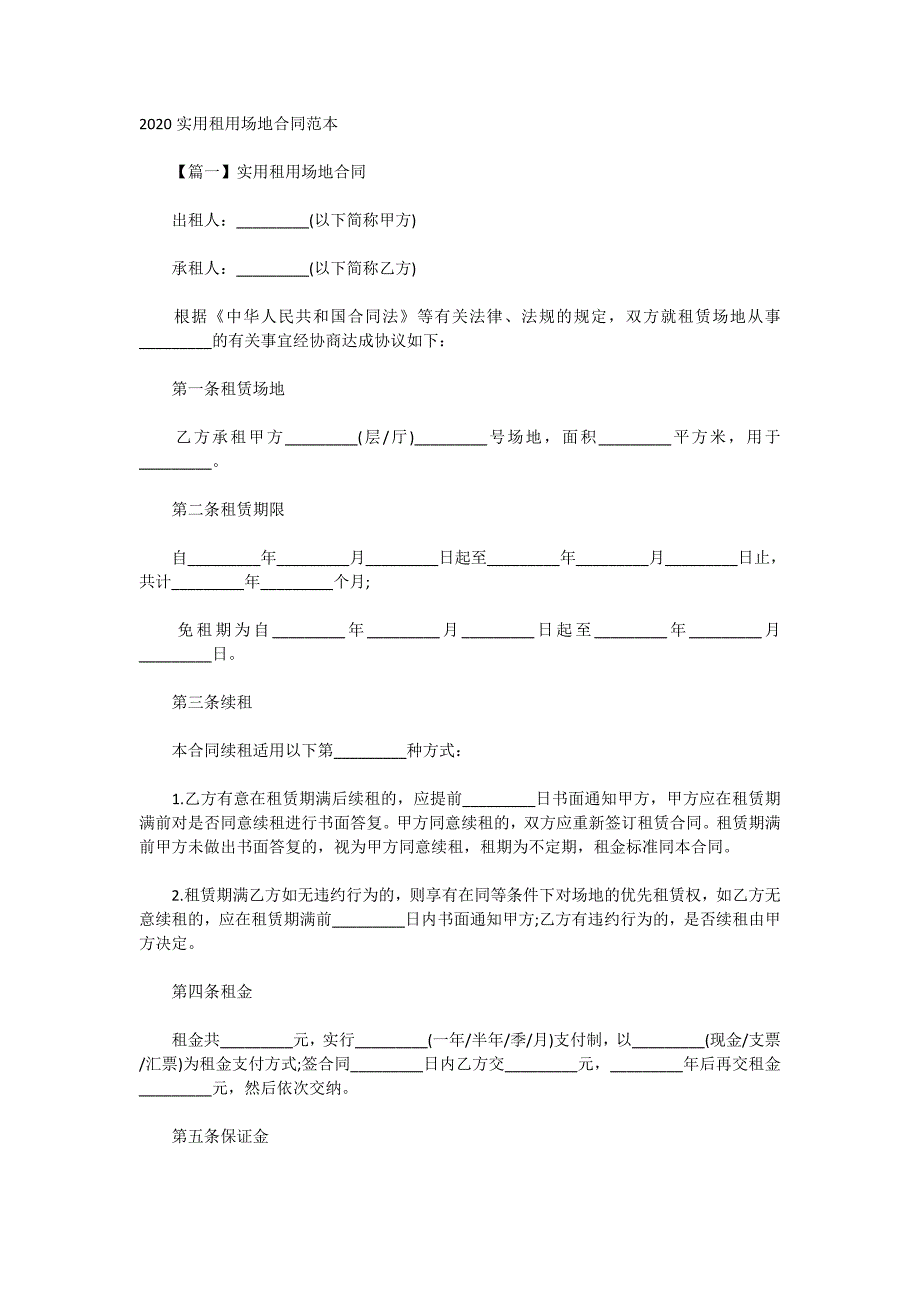 2020实用租用场地合同范本_第1页